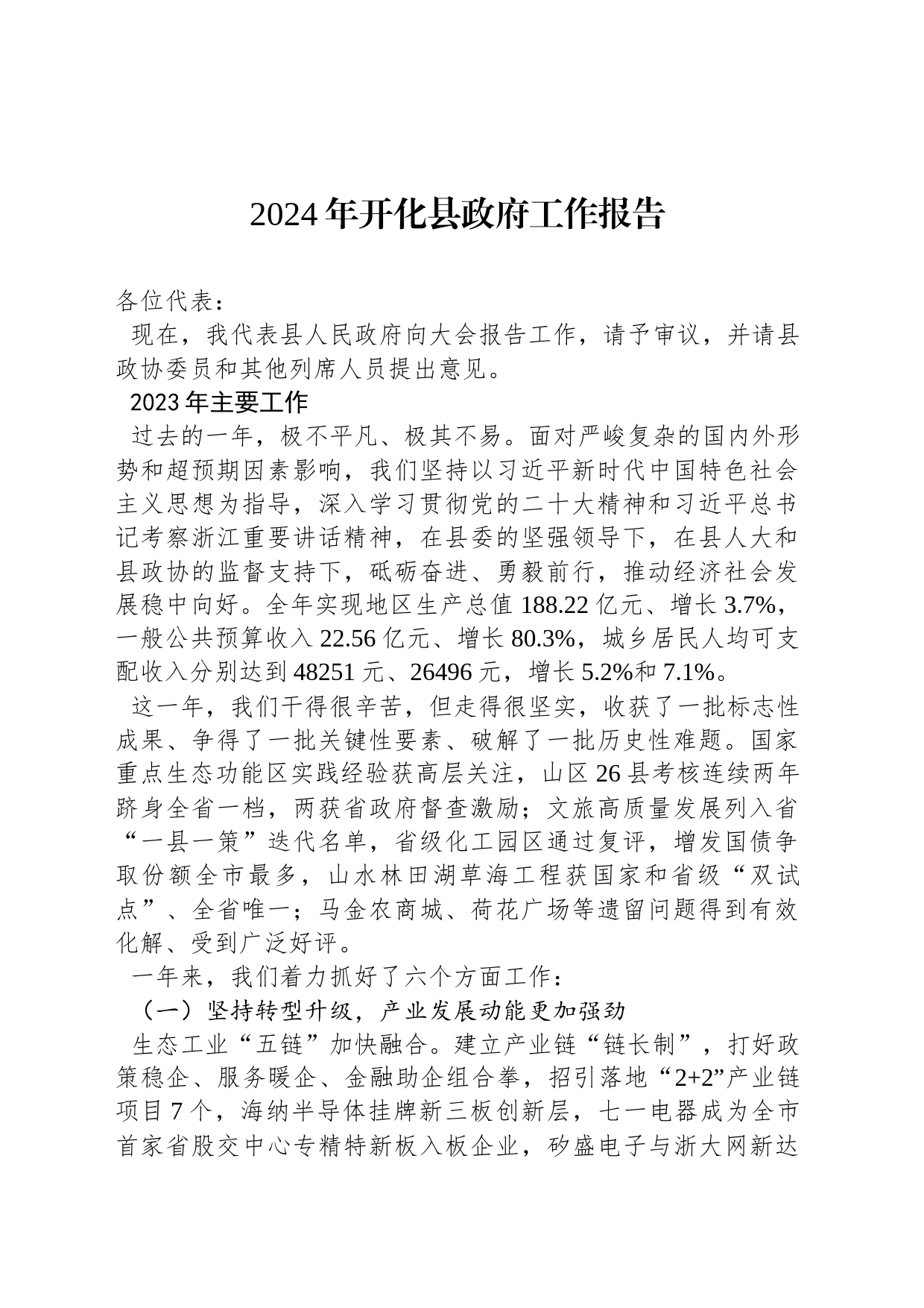 2024年开化县政府工作报告（20240129）_第1页
