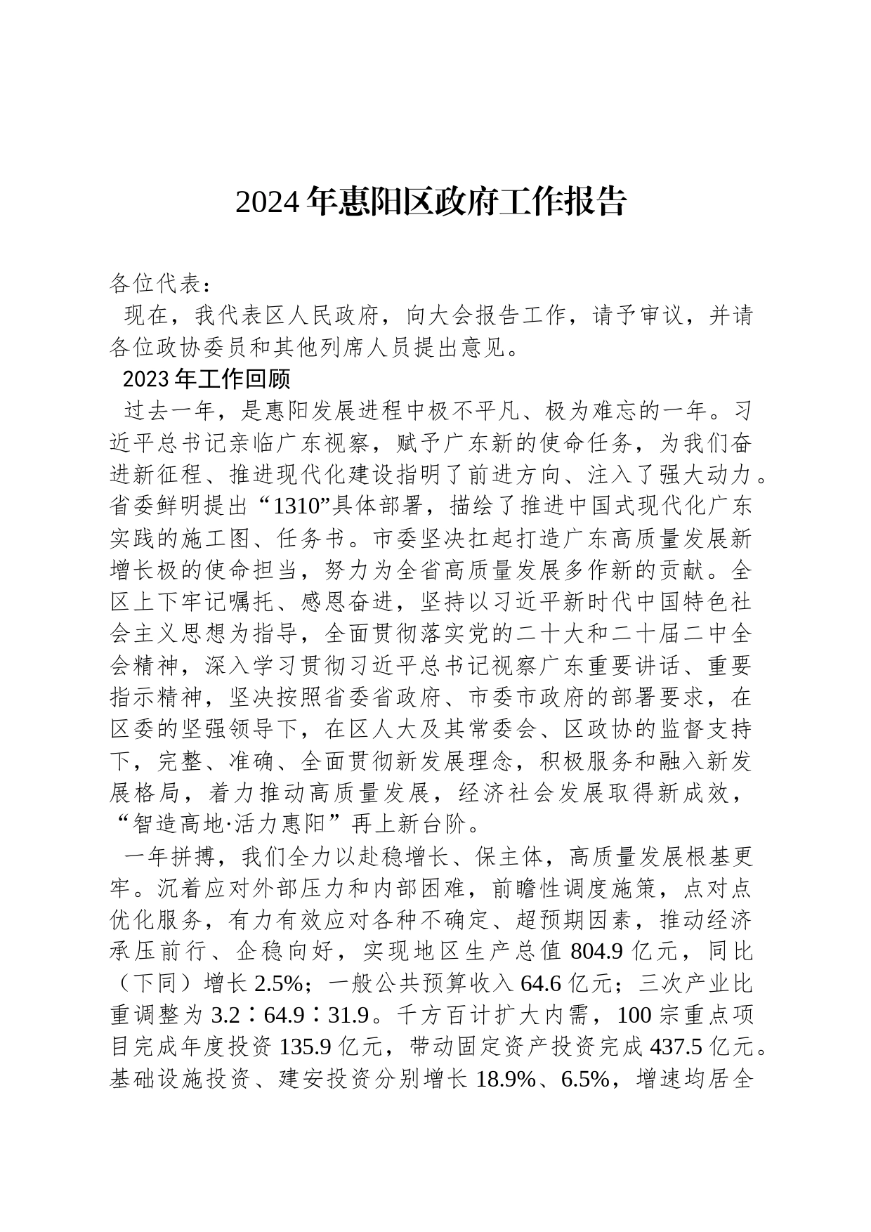 2024年惠阳区政府工作报告(20240130)_第1页
