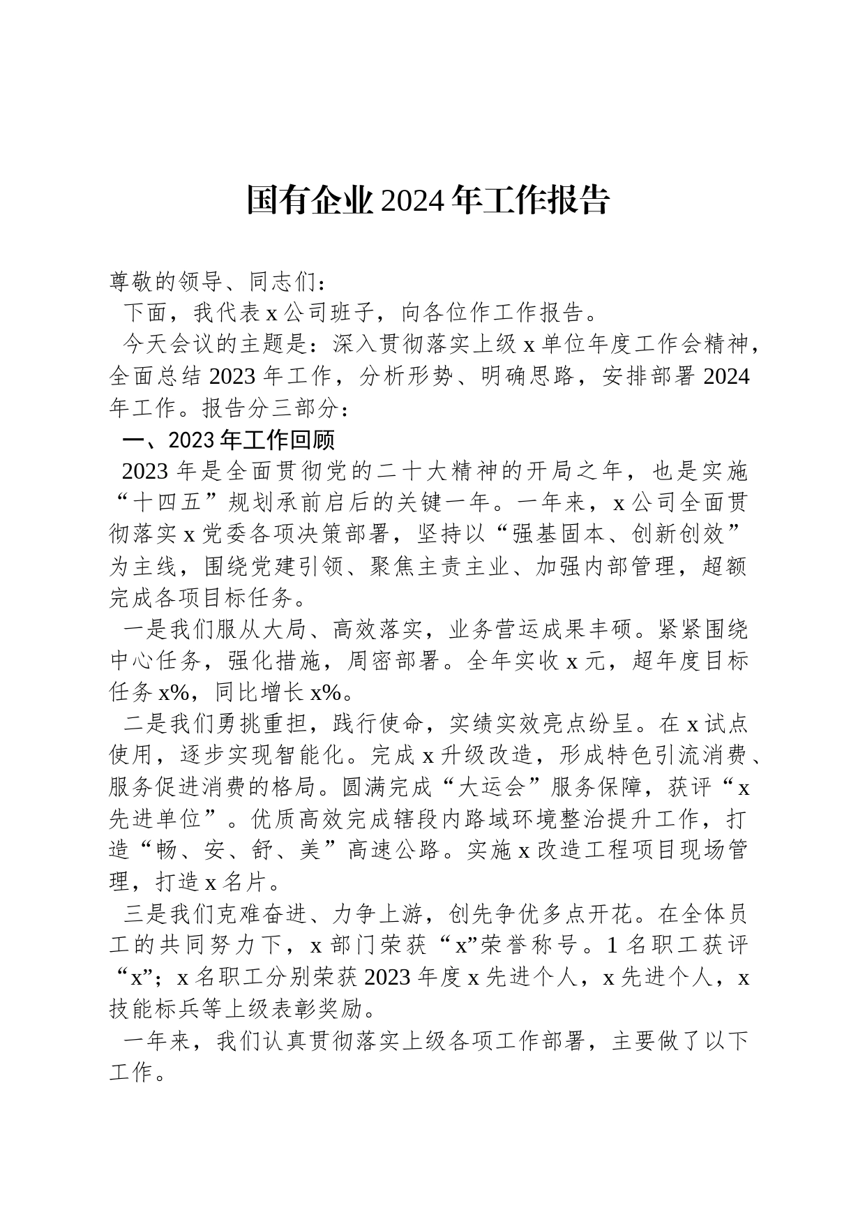 国有企业2024年工作报告_第1页
