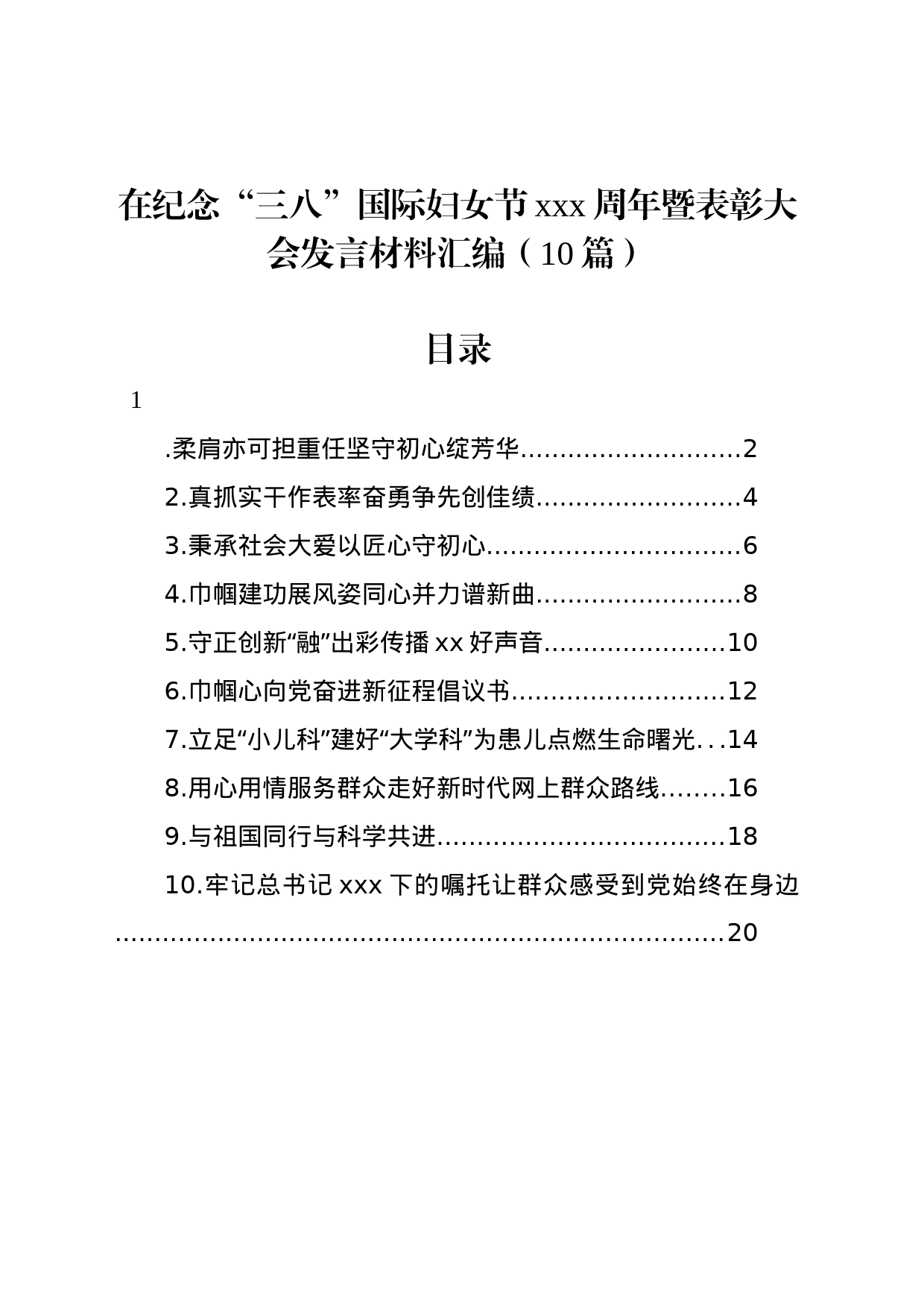 在纪念“三八”国际妇女节xxx周年暨表彰大会发言材料汇编（10篇）_第1页