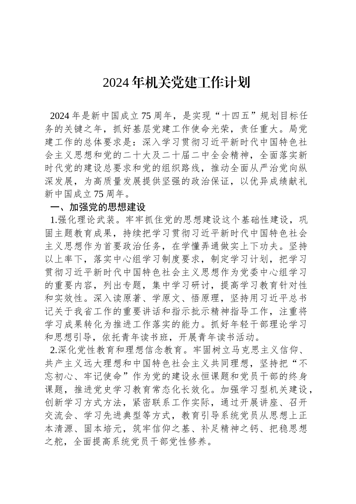 2024年机关党建工作计划_第1页