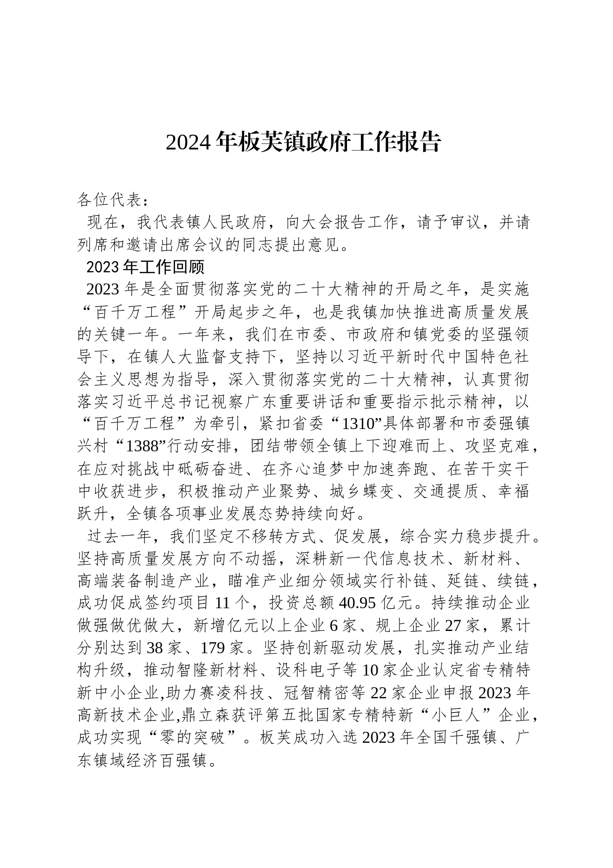 2024年板芙镇政府工作报告（20240205）_第1页