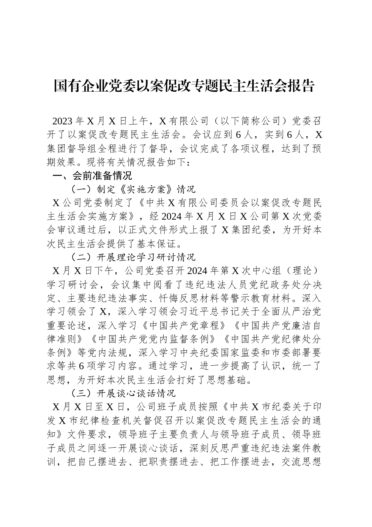 国有企业党委以案促改专题民主生活会报告_第1页