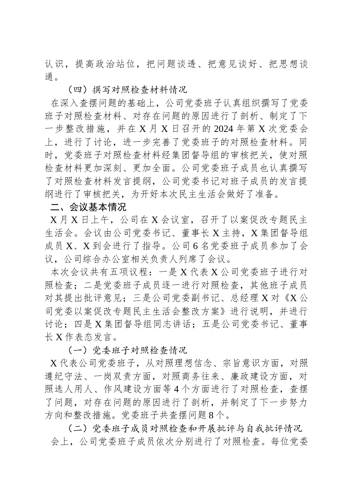 国有企业党委以案促改专题民主生活会报告_第2页