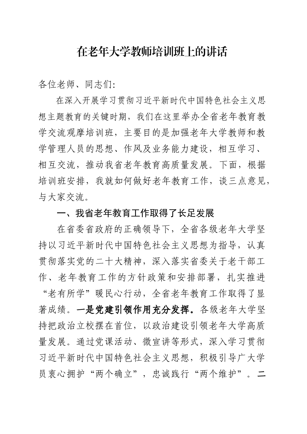 在老年大学教师培训班上的讲话_第1页
