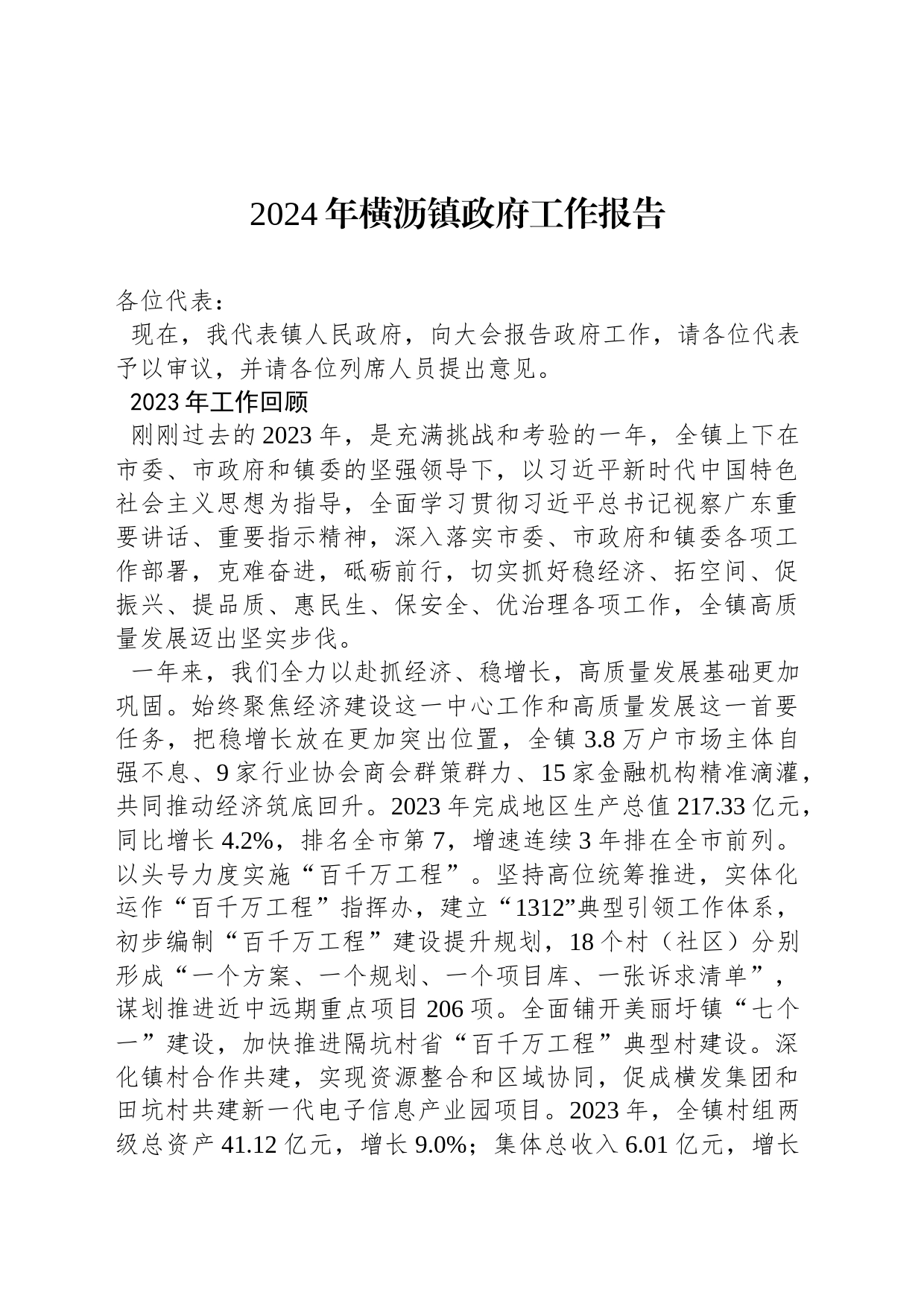 2024年横沥镇政府工作报告(20240205)_第1页