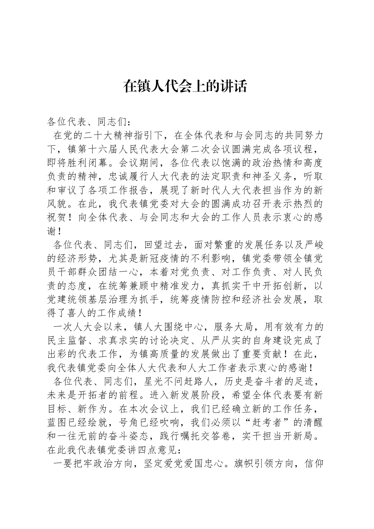 在镇人代会上的讲话_第1页