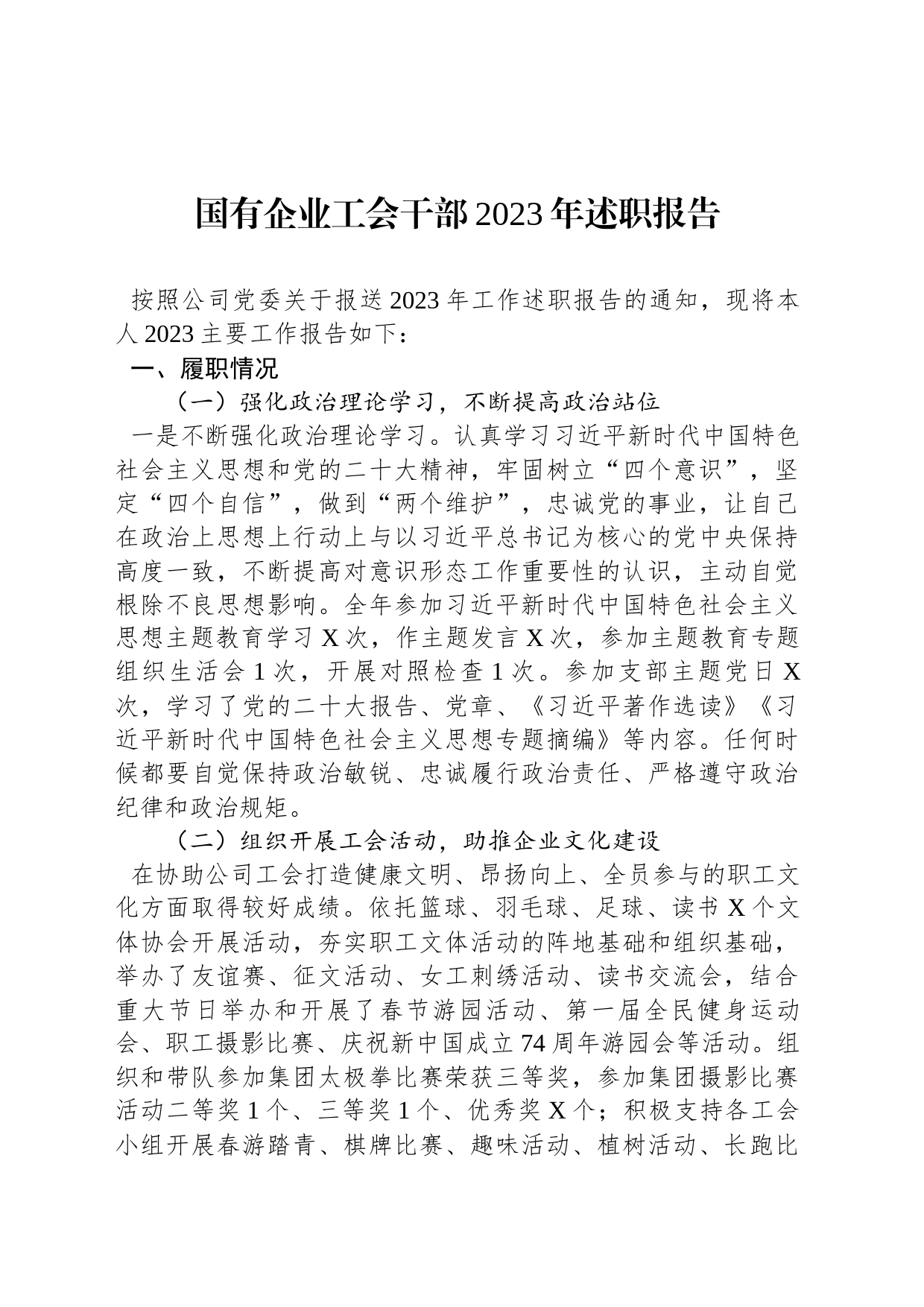 国有企业工会干部2023年述职报告_第1页