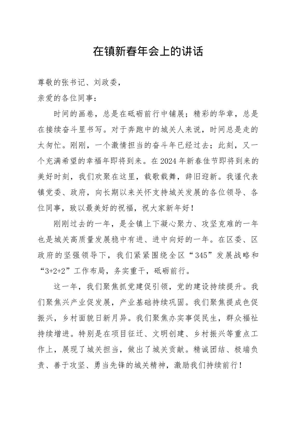在镇新春年会上的讲话_第1页