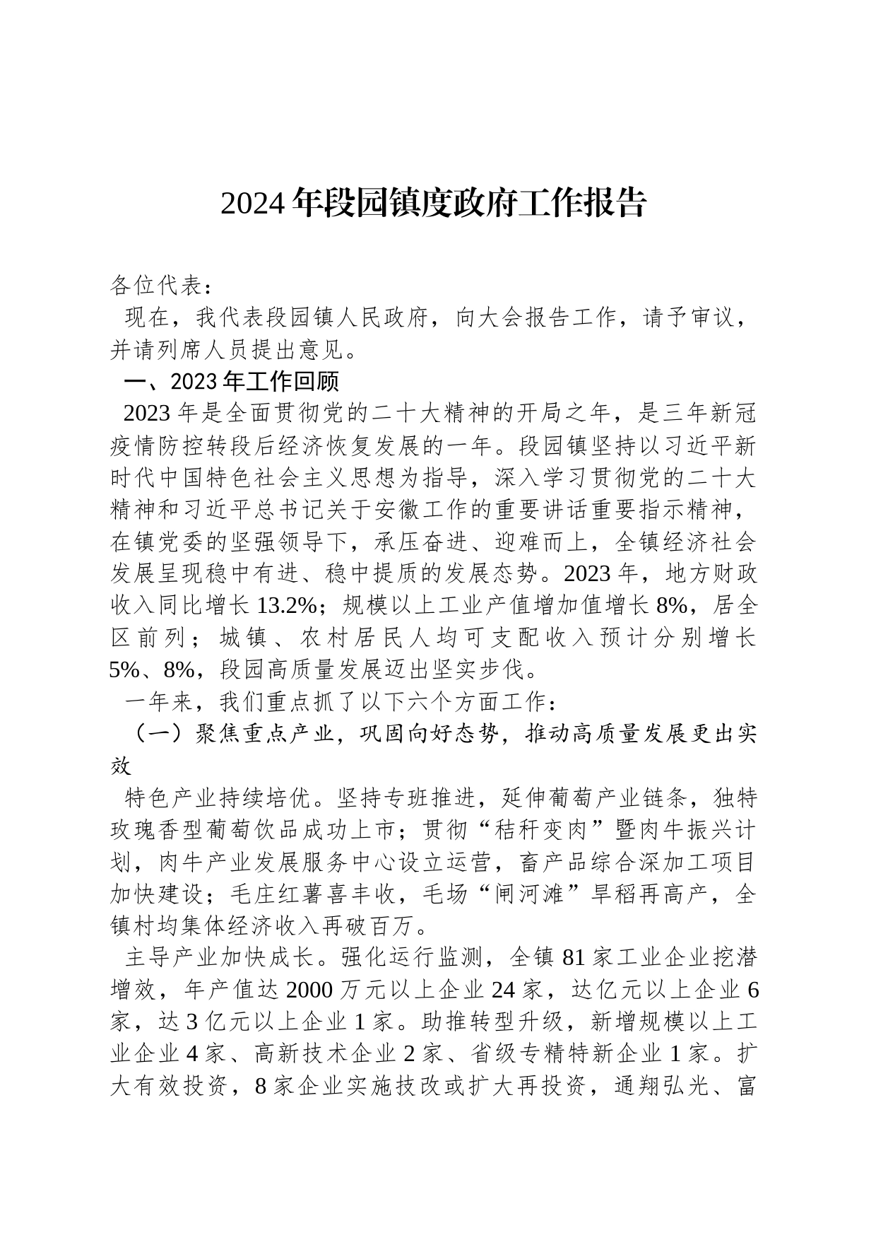 2024年段园镇度政府工作报告(20240207)_第1页