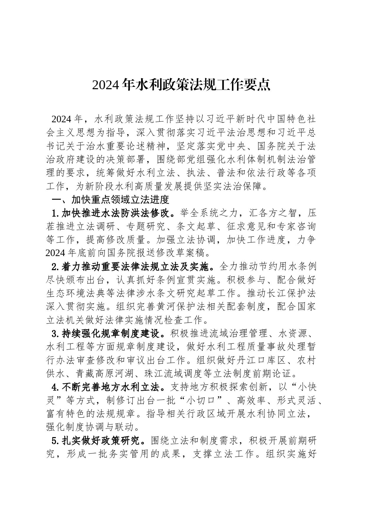 2024年水利政策法规工作要点(20240207)_第1页