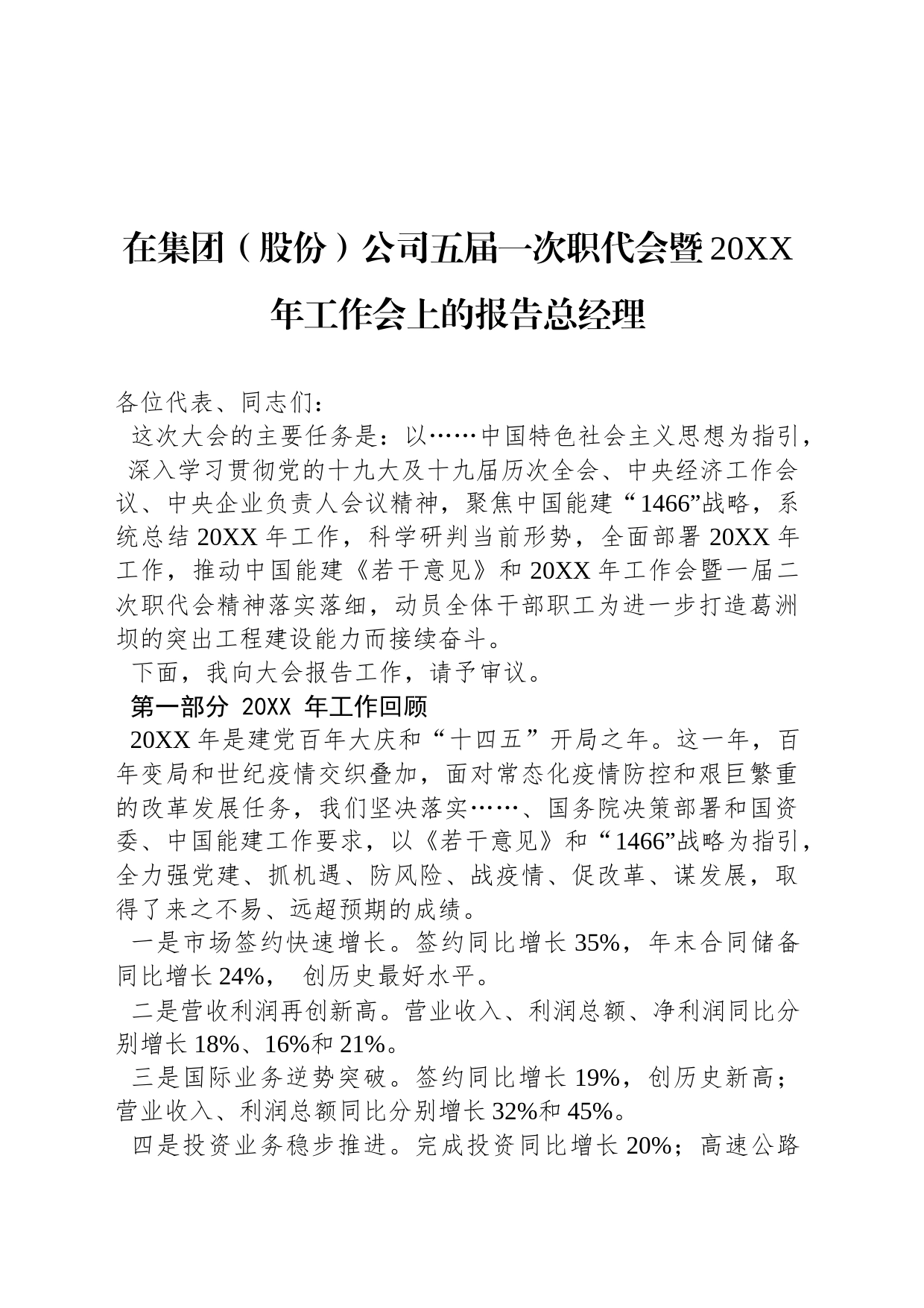 在集团（股份）公司五届一次职代会暨20XX年工作会上的报告总经理_第1页