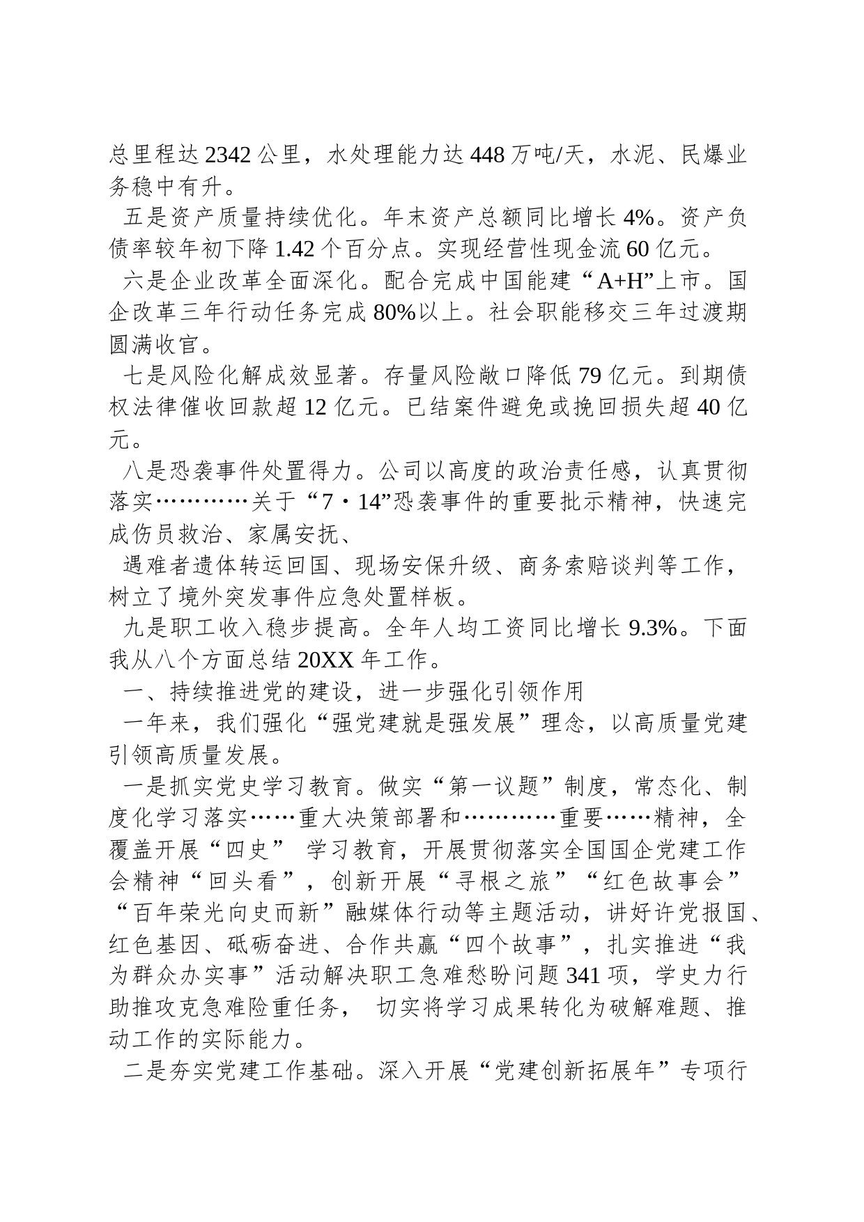 在集团（股份）公司五届一次职代会暨20XX年工作会上的报告总经理_第2页