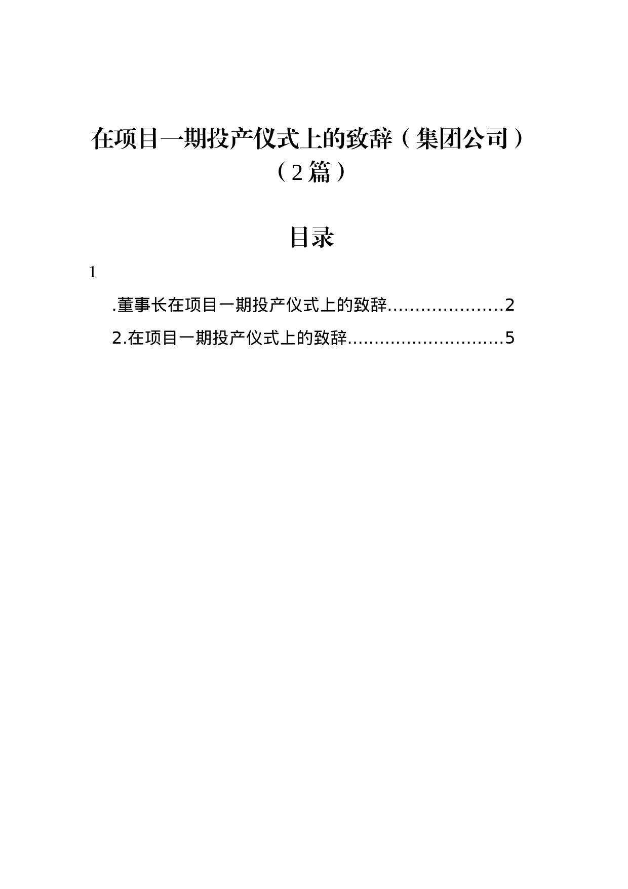 在项目一期投产仪式上的致辞（集团公司）（2篇）_第1页