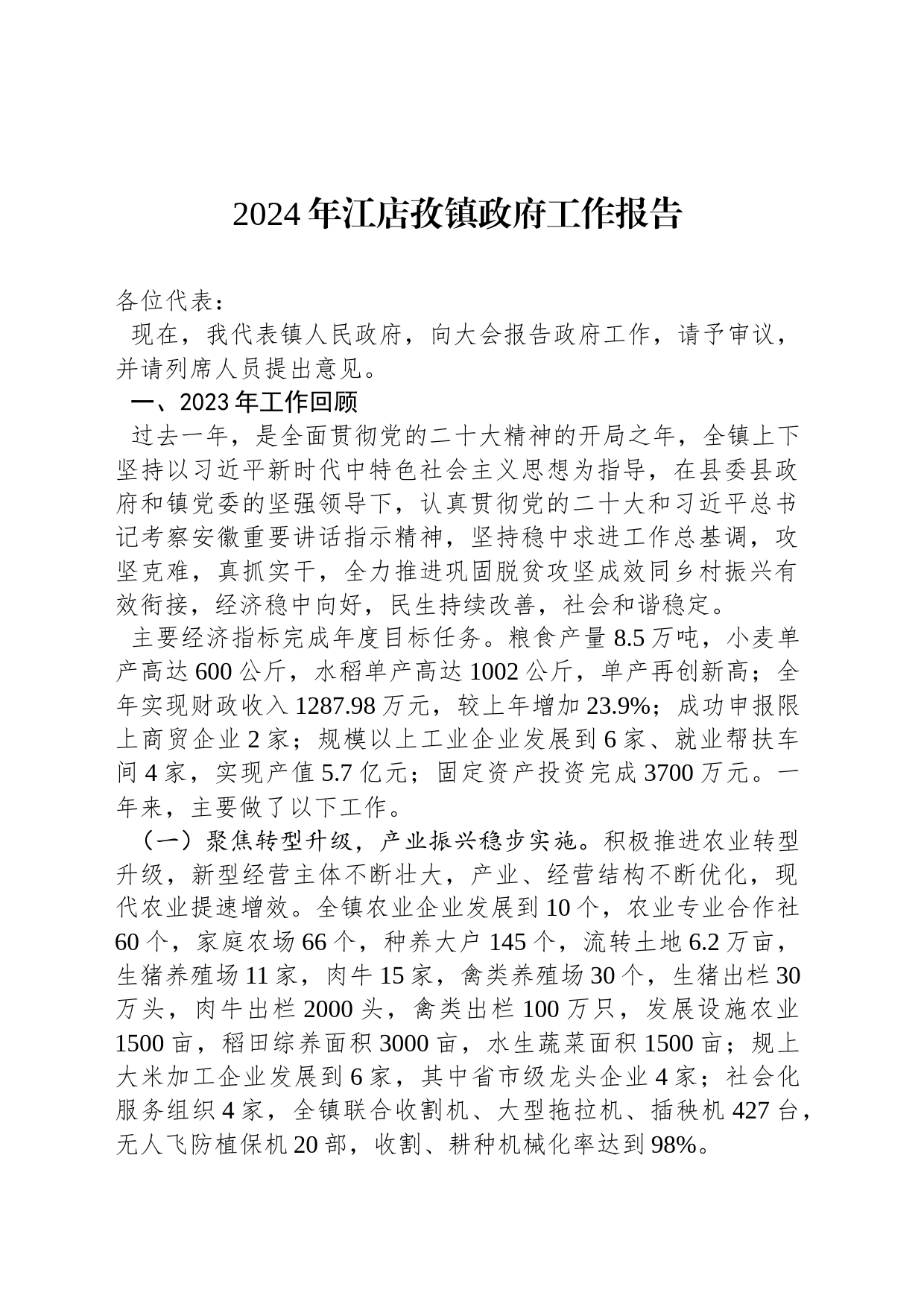 2024年江店孜镇政府工作报告(20240131)_第1页
