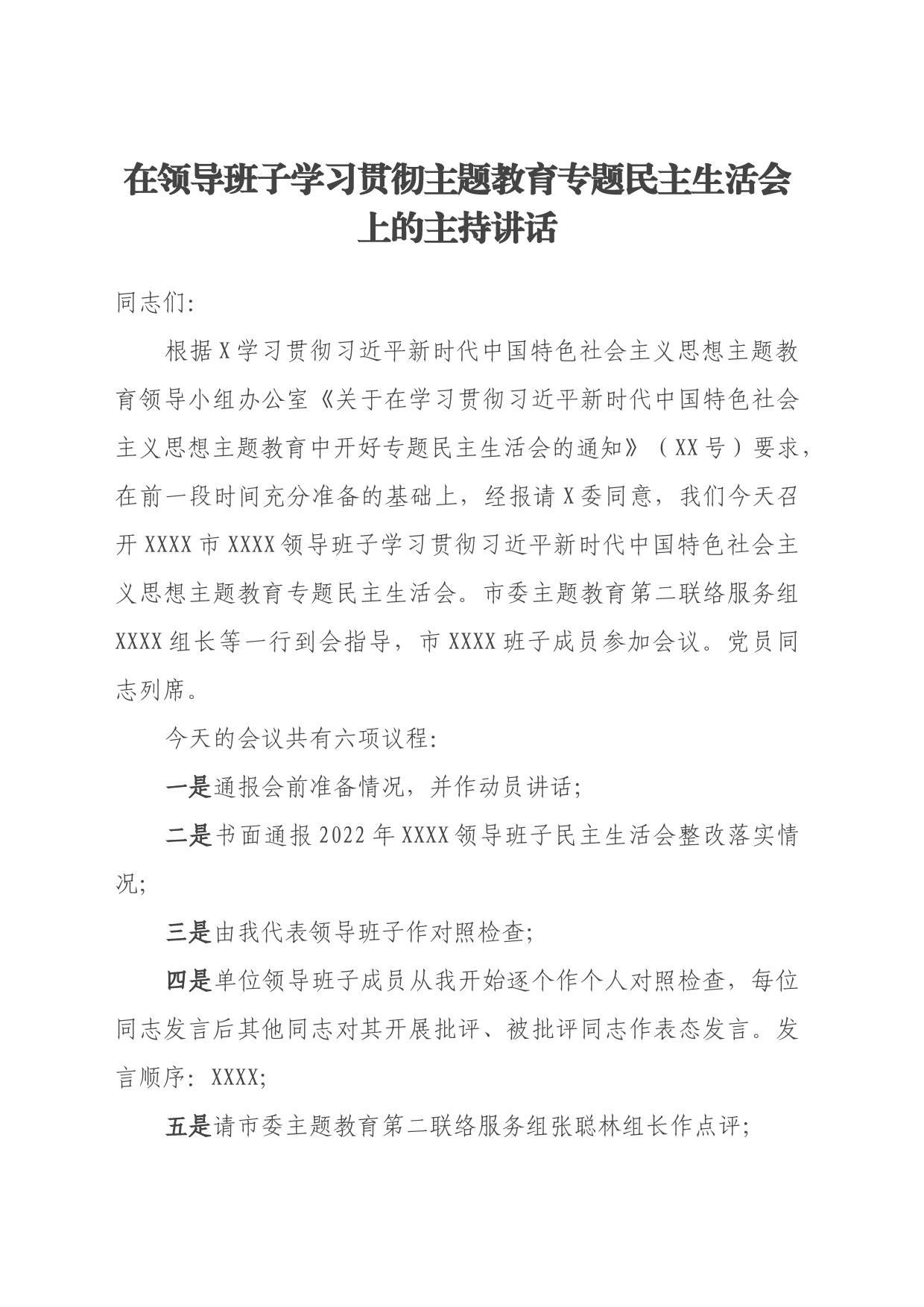 在领导班子学习贯彻主题教育专题民主生活会上的主持讲话_第1页