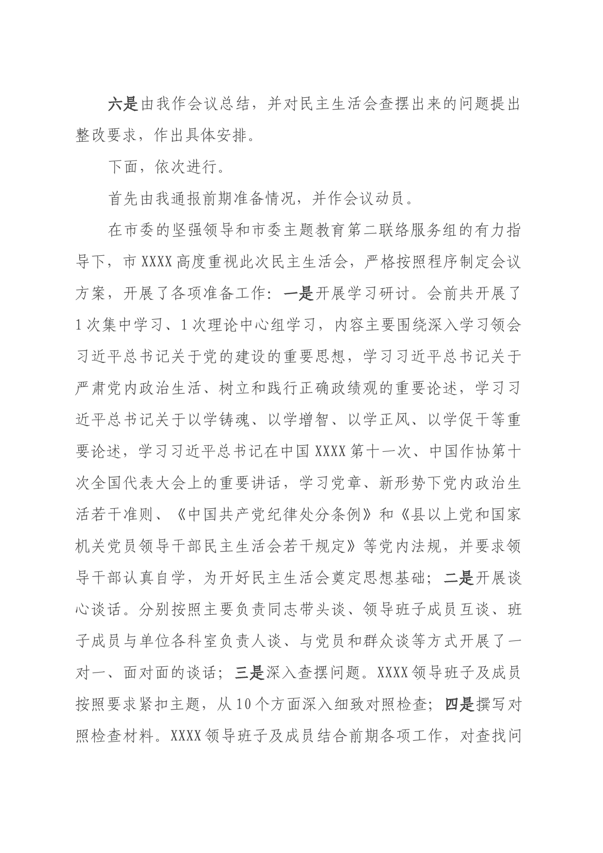 在领导班子学习贯彻主题教育专题民主生活会上的主持讲话_第2页