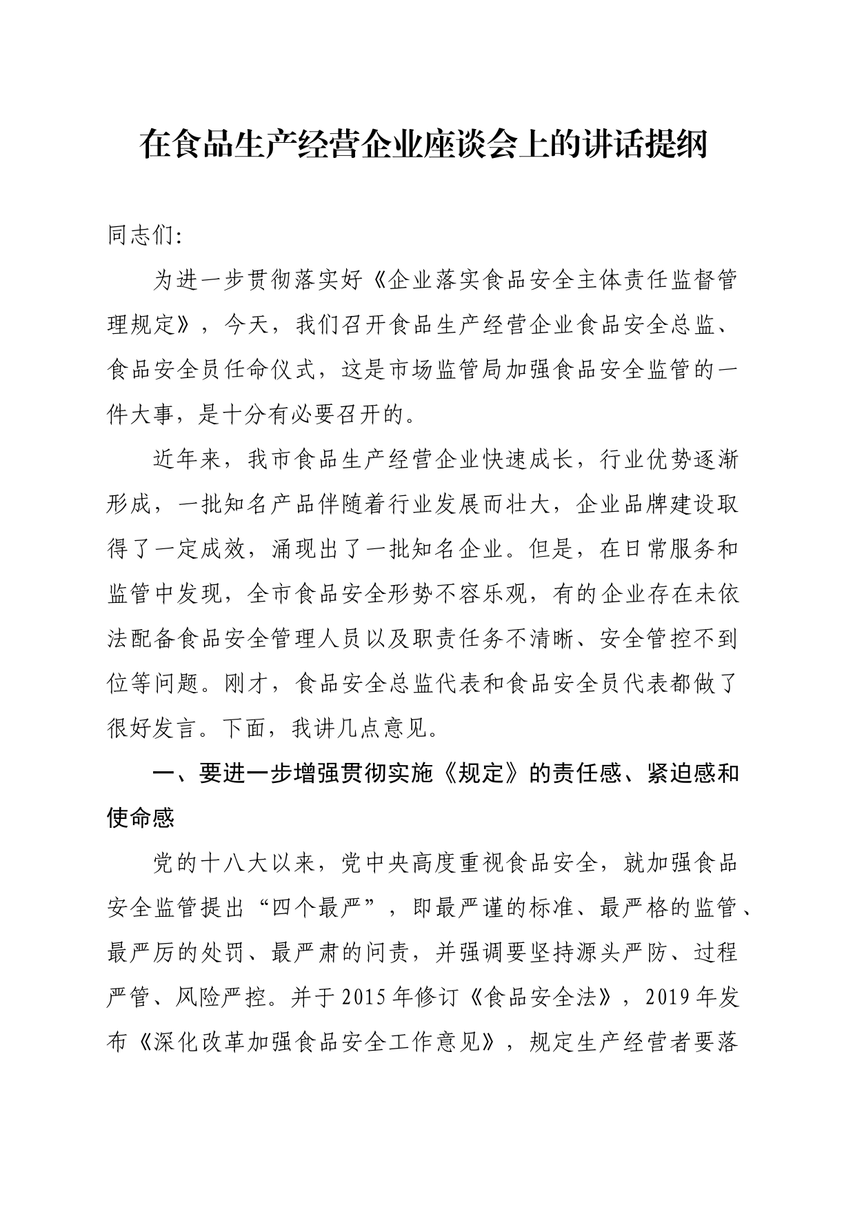在食品生产经营企业座谈会上的讲话提纲_第1页