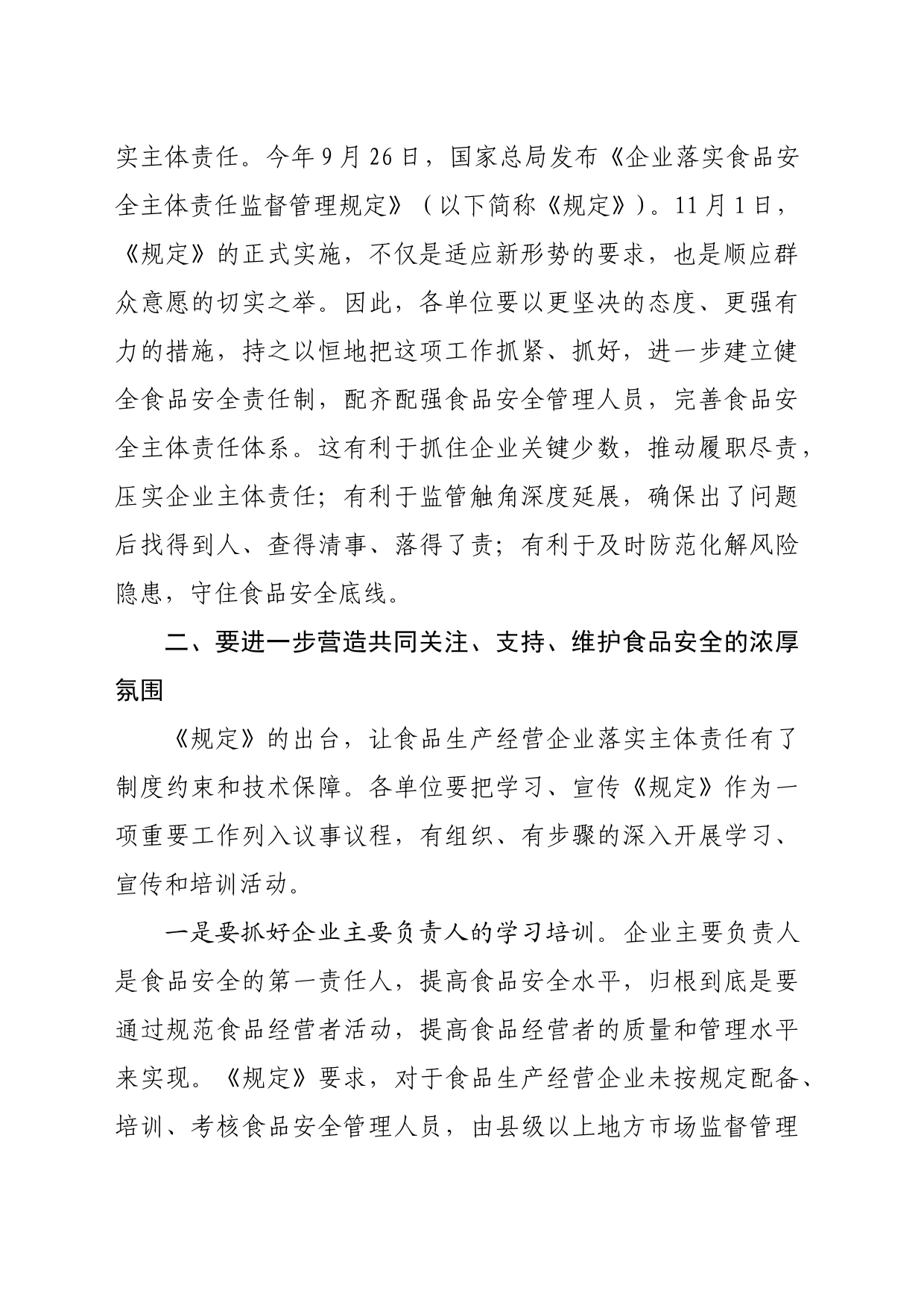 在食品生产经营企业座谈会上的讲话提纲_第2页