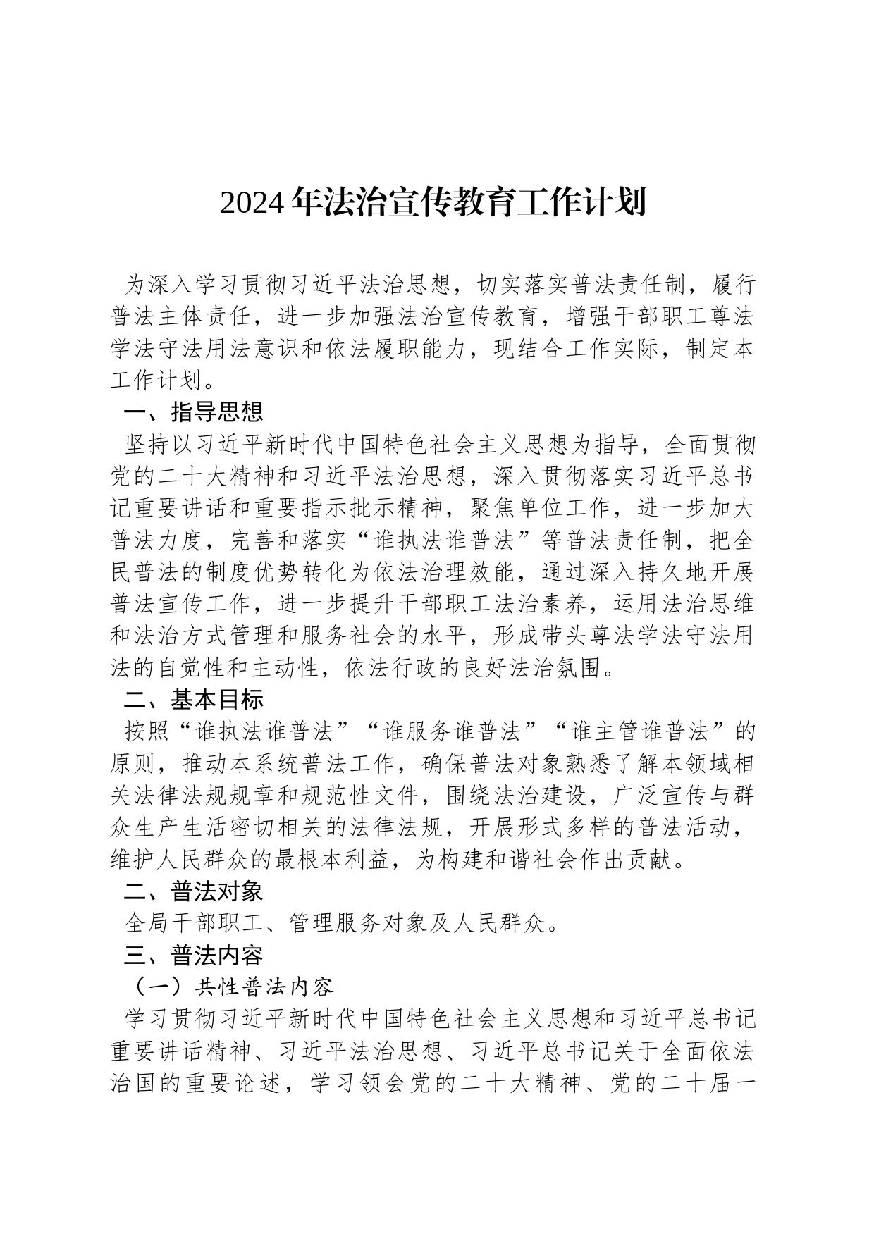 2024年法治宣传教育工作计划_第1页