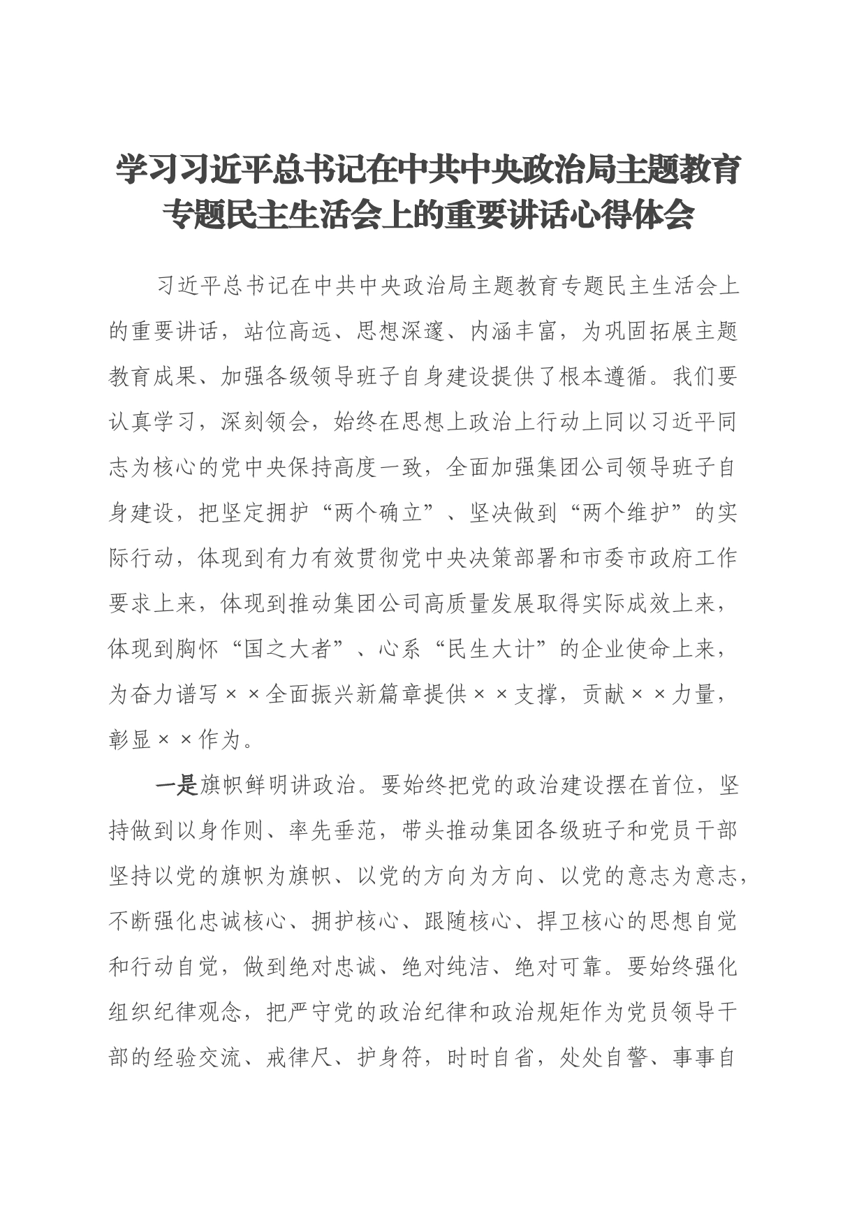 学习习近平总书记在中共中央政治局主题教育专题民主生活会上的重要讲话心得体会_第1页