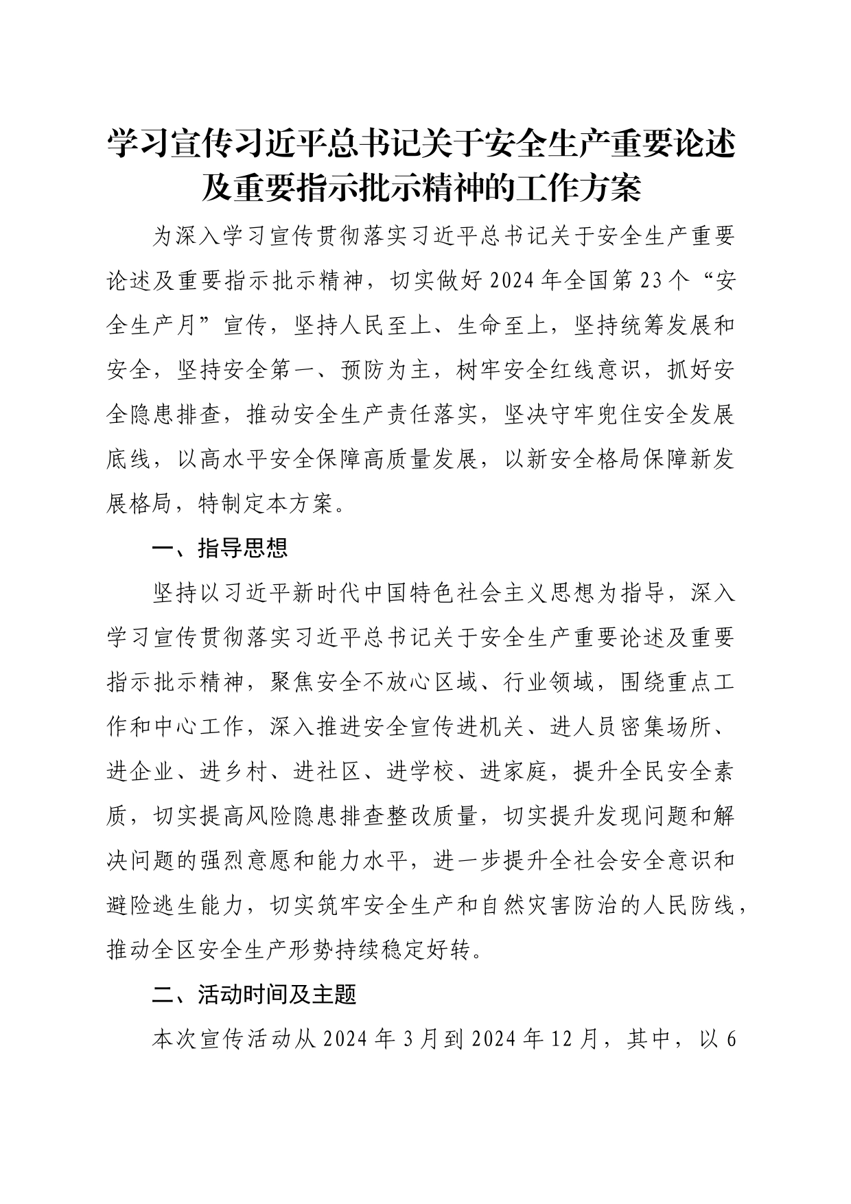 学习宣传习近平总书记关于安全生产重要论述及重要指示批示精神的工作方案_第1页