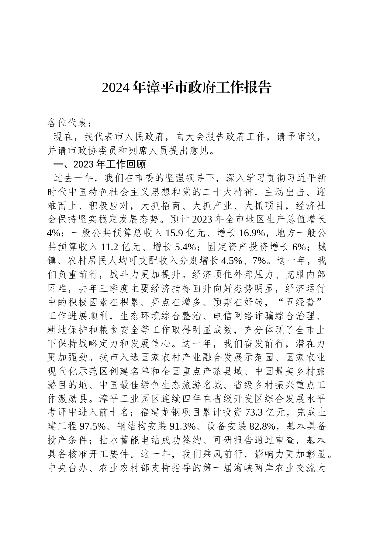 2024年漳平市政府工作报告（20240105）_第1页