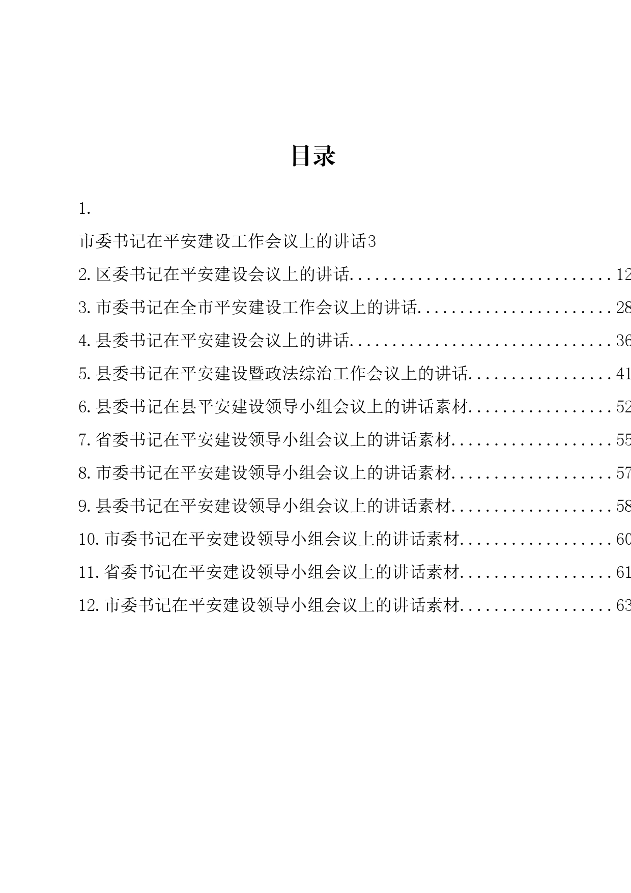 平安建设领导小组会议讲话汇编（12篇）_第1页