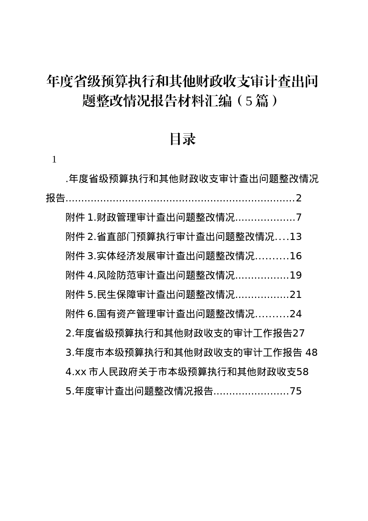 年度省级预算执行和其他财政收支审计查出问题整改情况报告材料汇编（5篇）_第1页