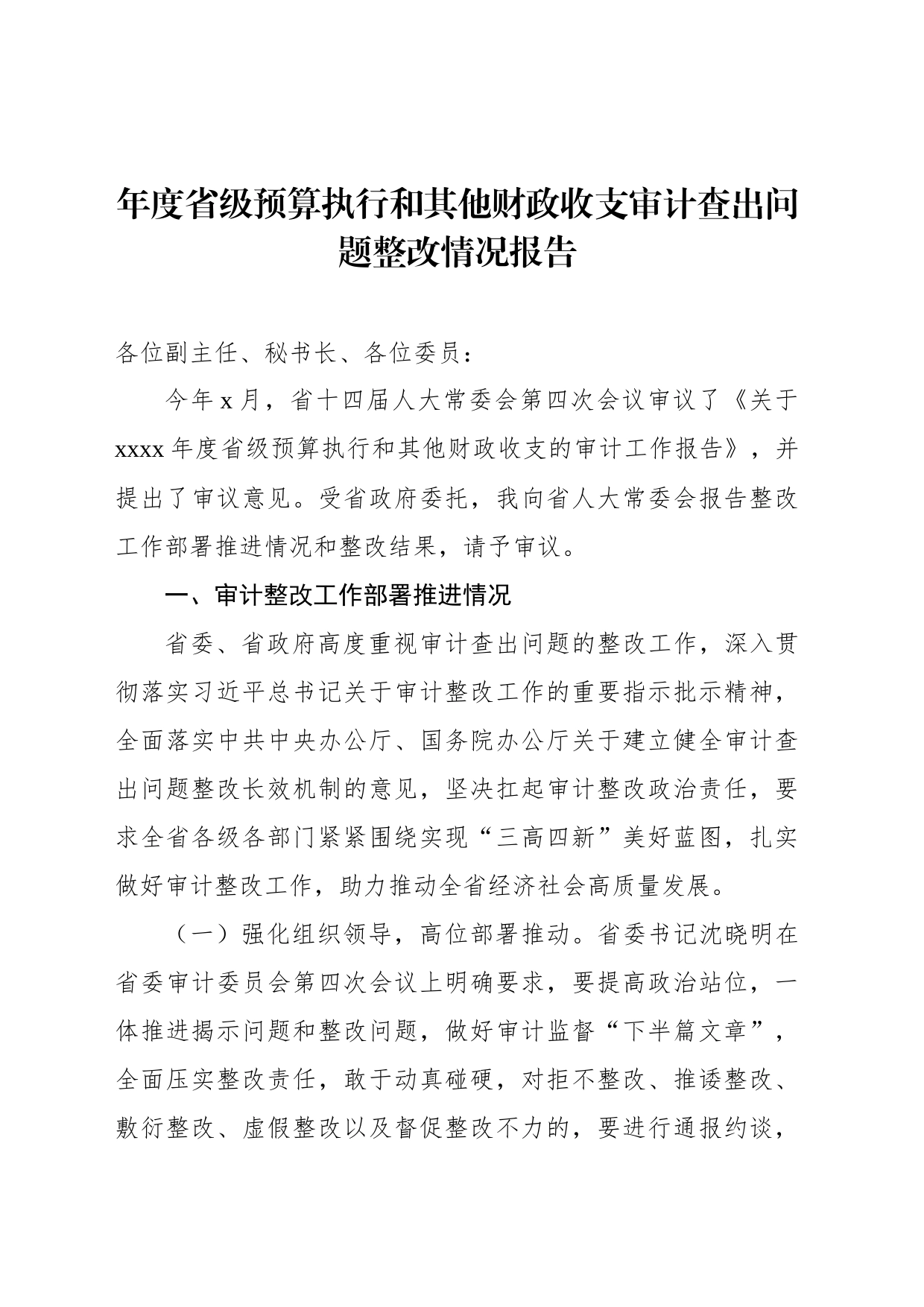 年度省级预算执行和其他财政收支审计查出问题整改情况报告材料汇编（5篇）_第2页