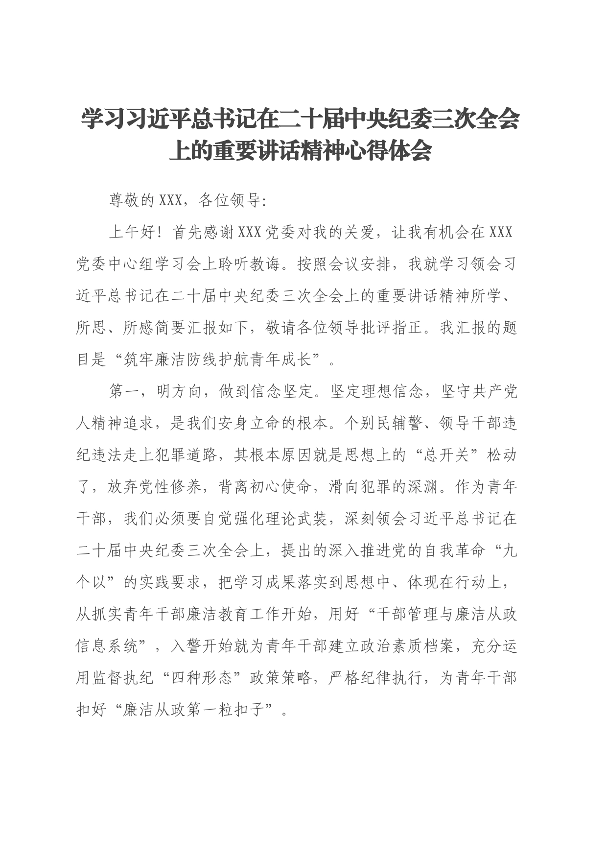 学习总书记在二十届中央纪委三次全会上的重要讲话精神心得体会_第1页