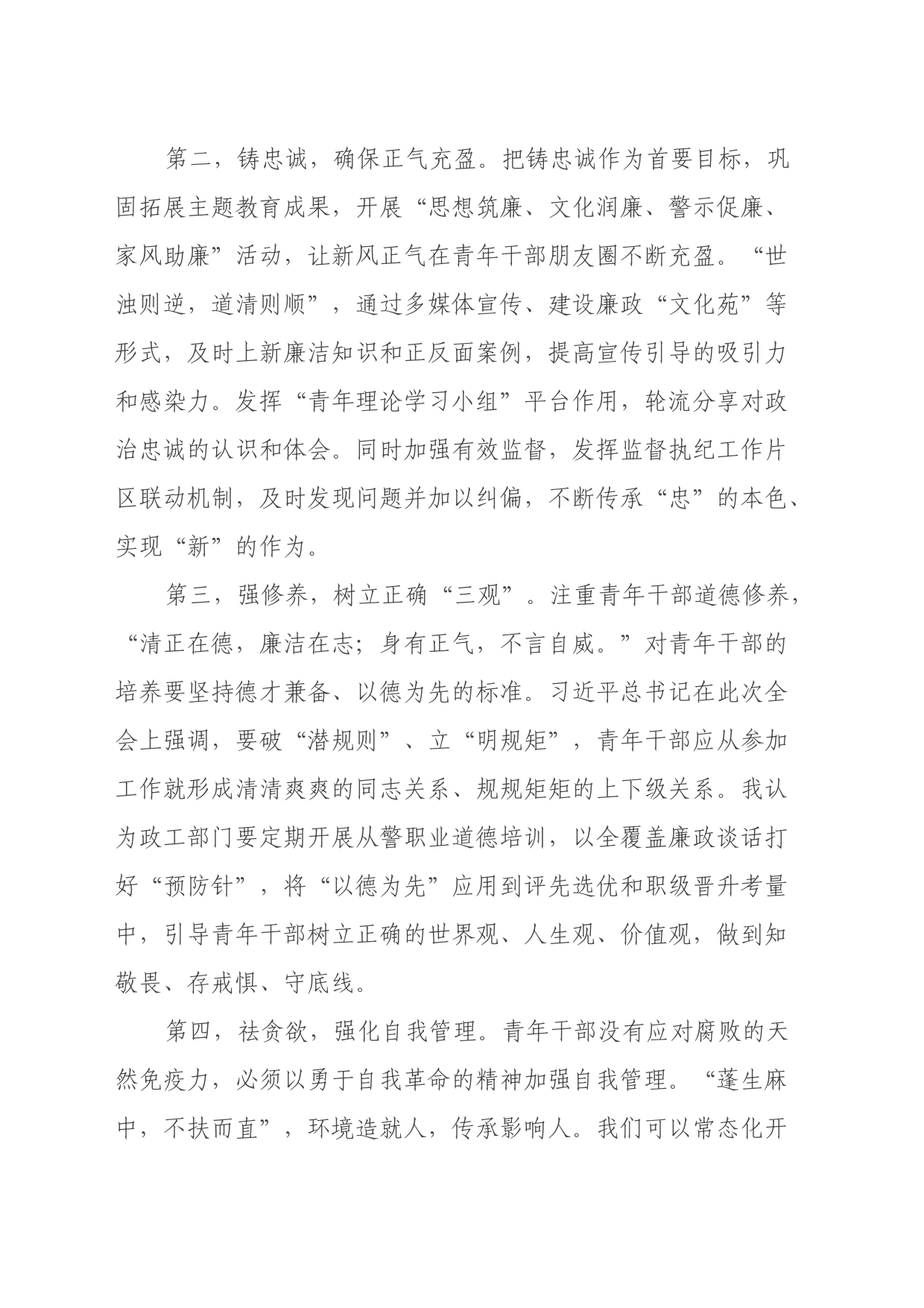 学习总书记在二十届中央纪委三次全会上的重要讲话精神心得体会_第2页