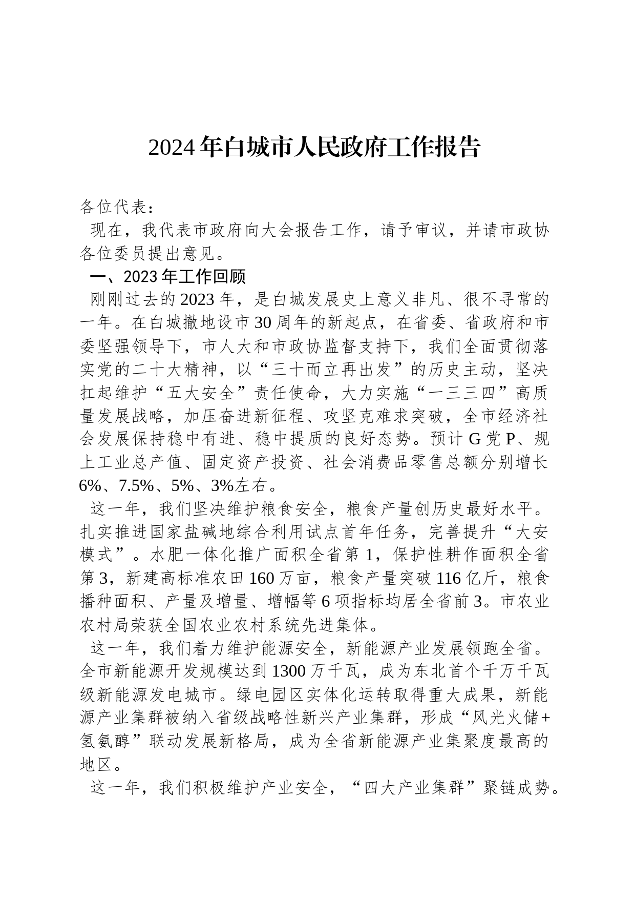 2024年白城市人民政府工作报告(20240110)_第1页