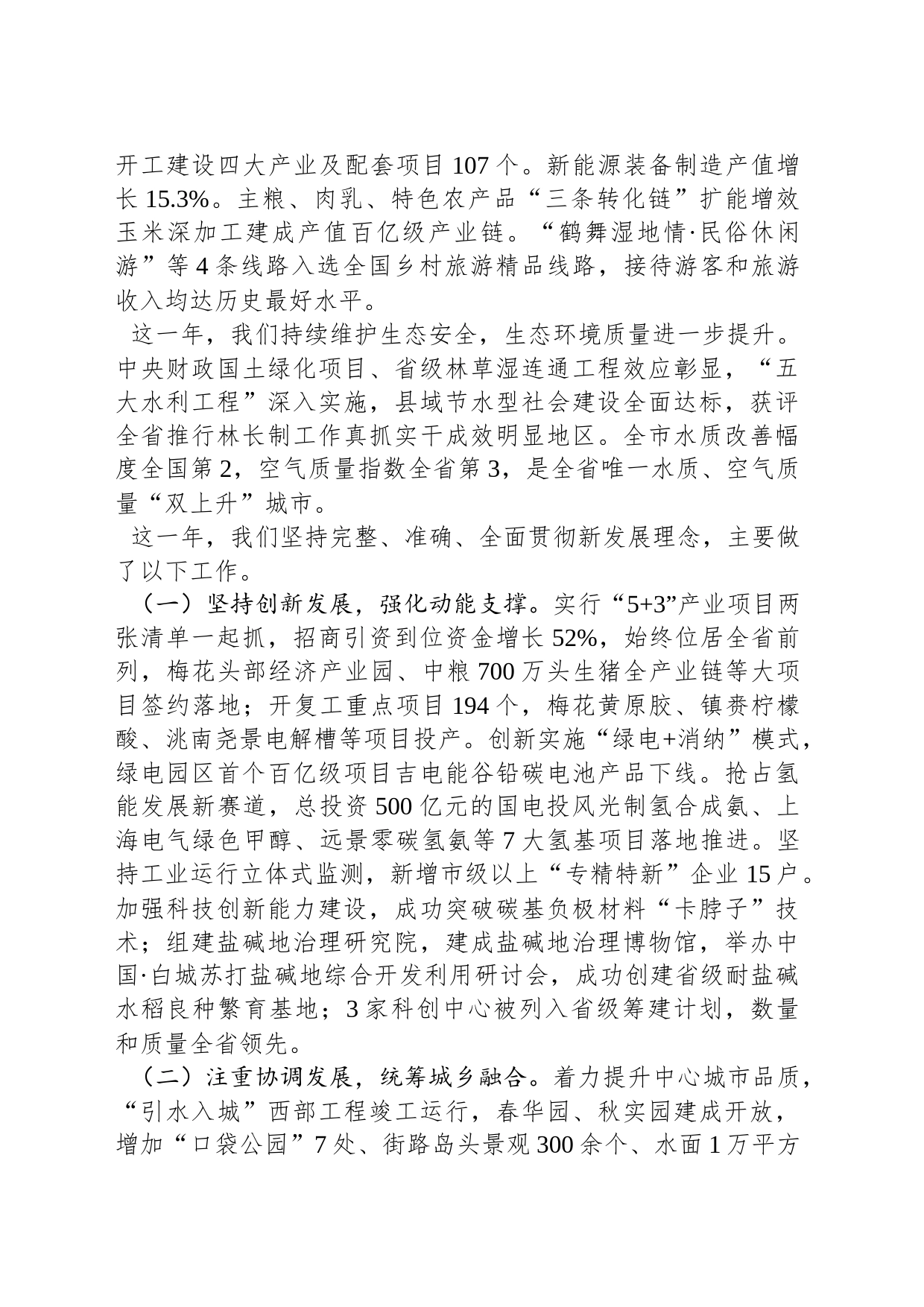 2024年白城市人民政府工作报告(20240110)_第2页