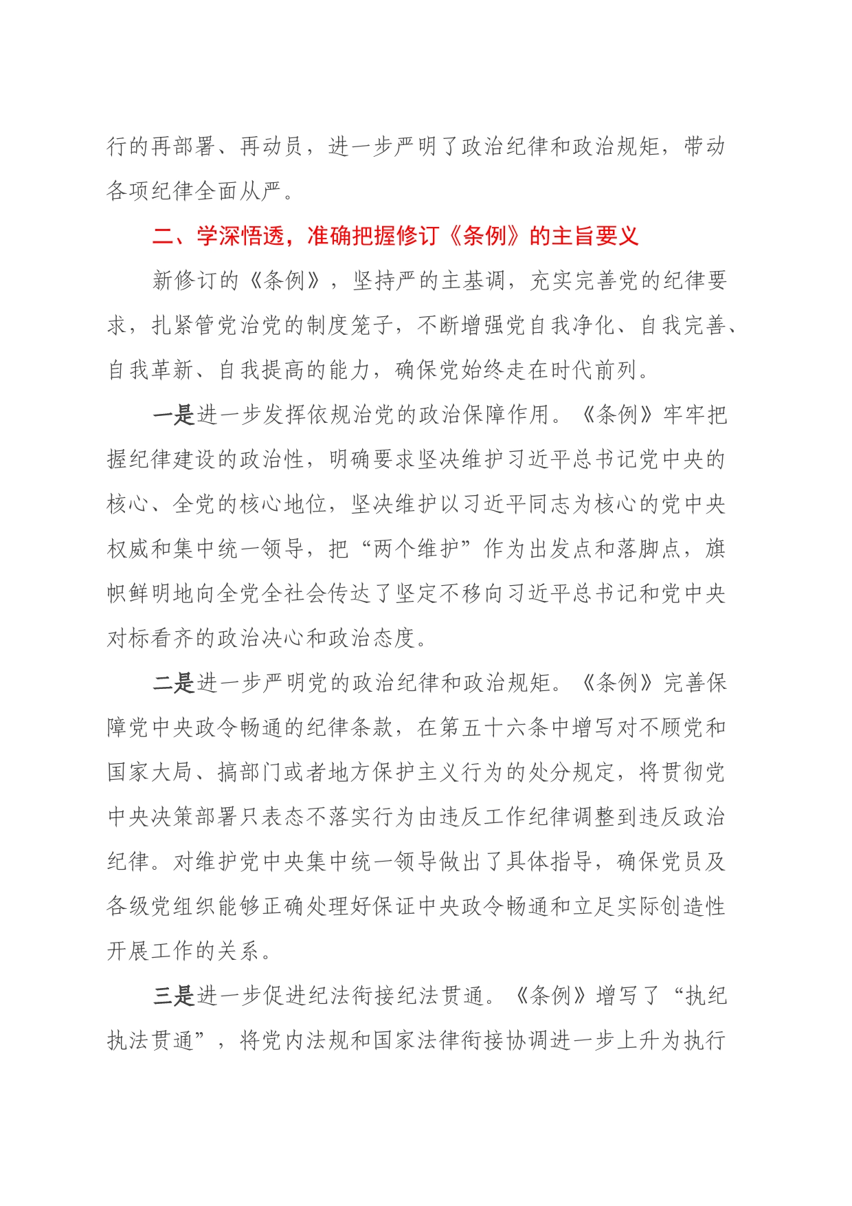 学习新修订《中国共产党纪律处分条例》心得体会_第2页