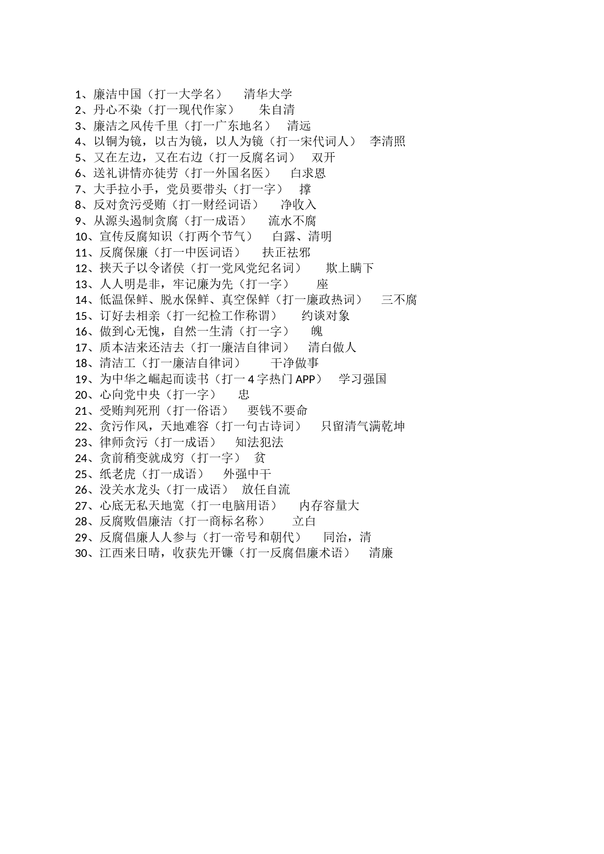 廉政灯谜_第1页