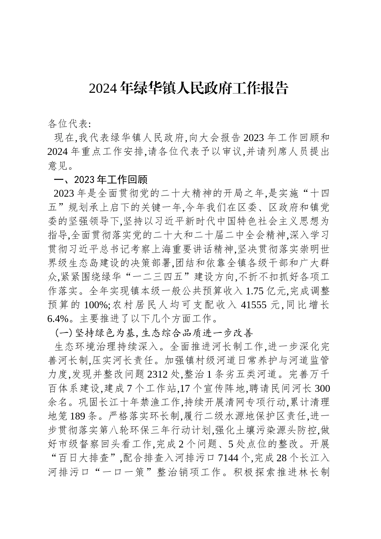 2024年绿华镇人民政府工作报告_第1页