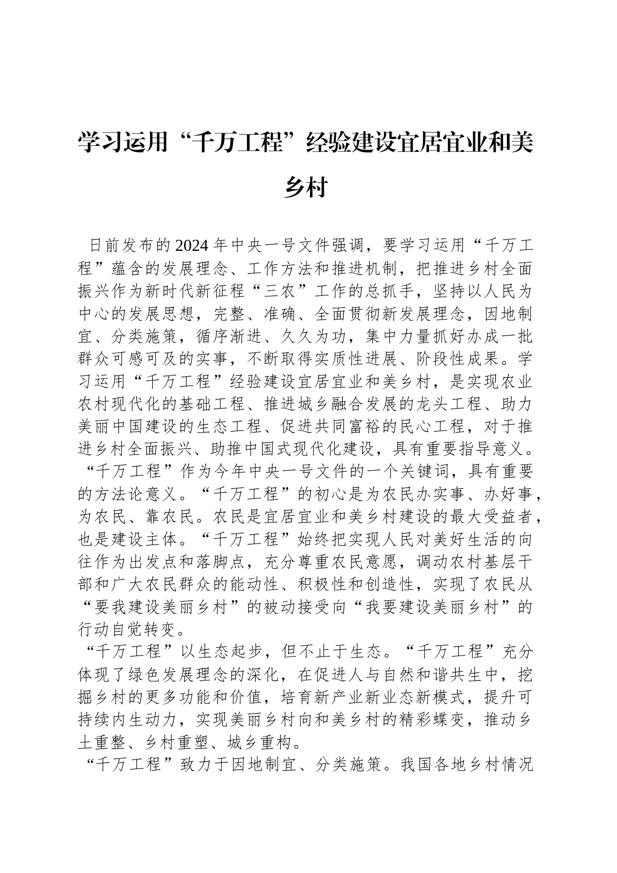 学习运用“千万工程”经验建设宜居宜业和美乡村_第1页