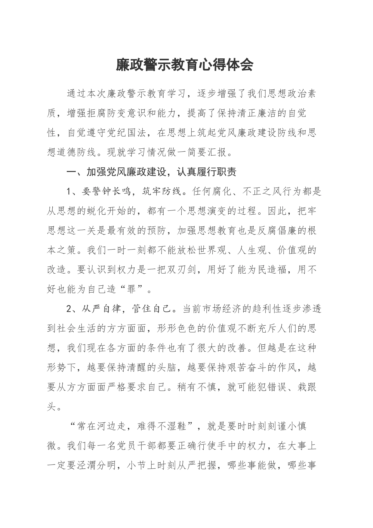 廉政警示教育心得体会_第1页