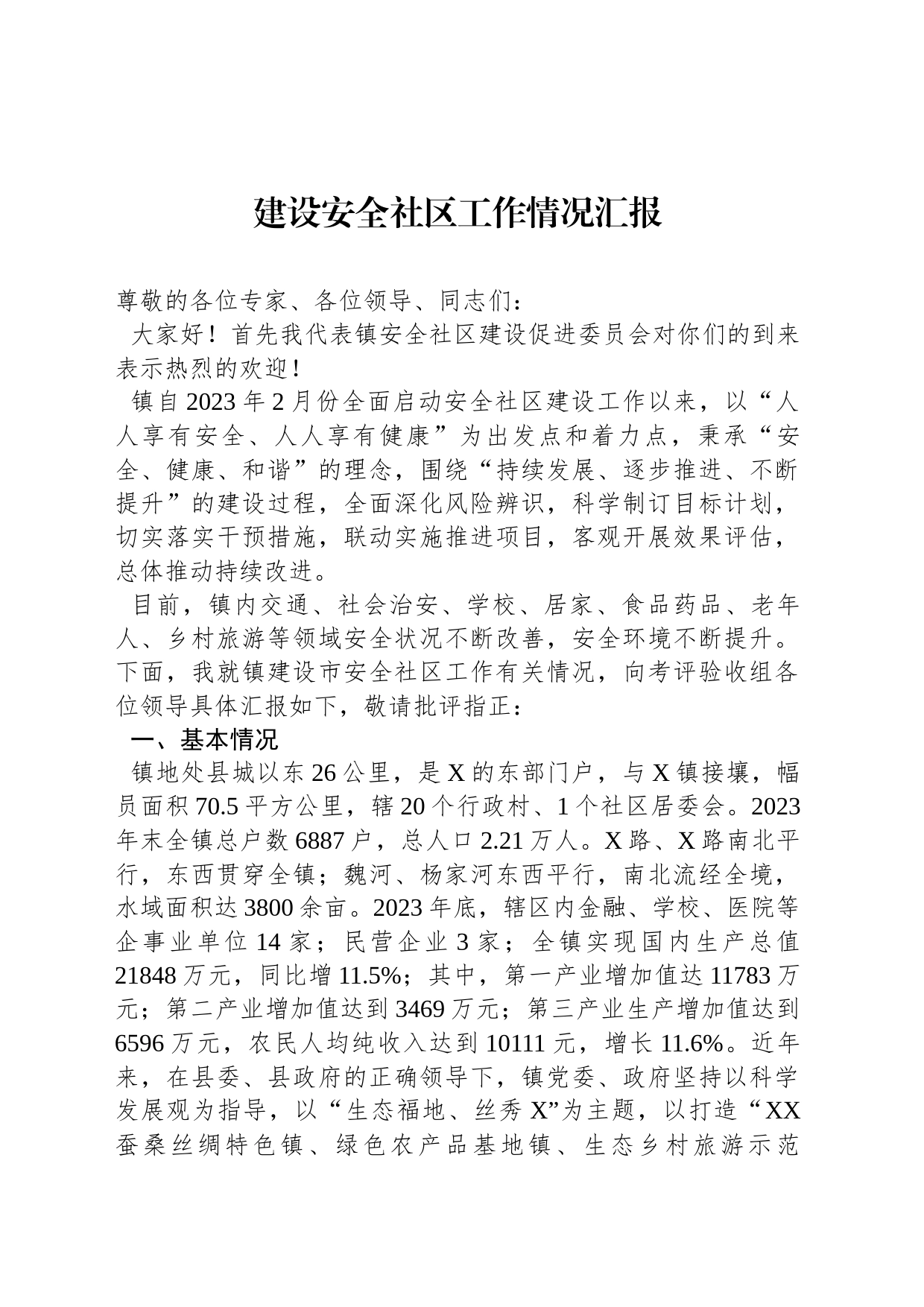 建设安全社区工作情况汇报_第1页