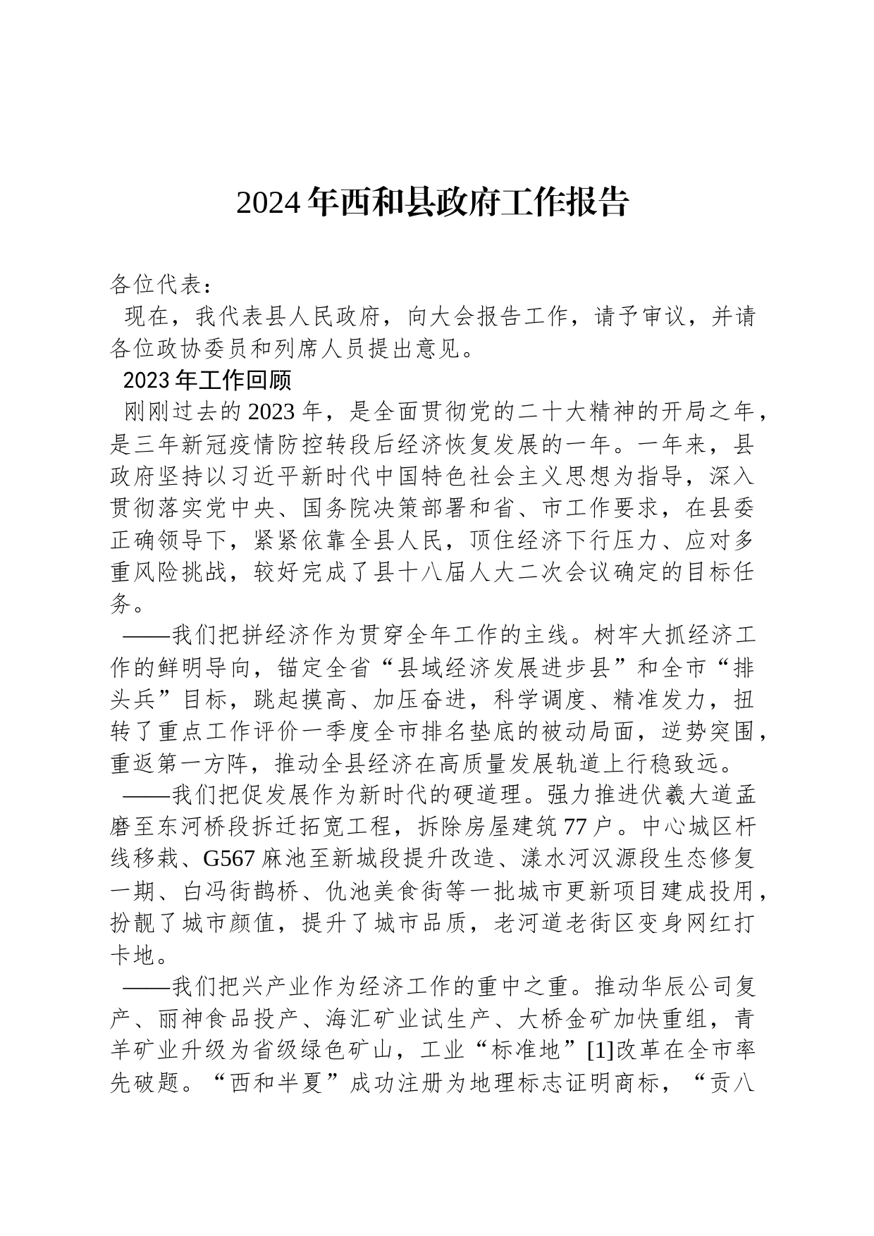 2024年西和县政府工作报告（20240112）_第1页