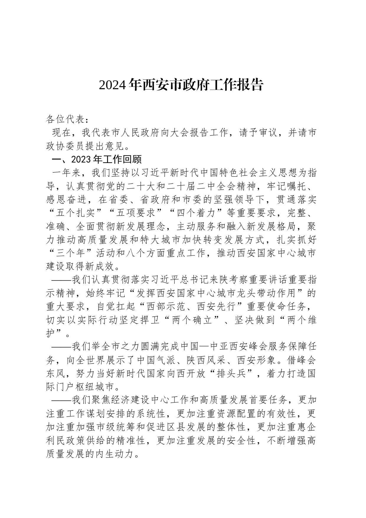 2024年西安市政府工作报告_第1页