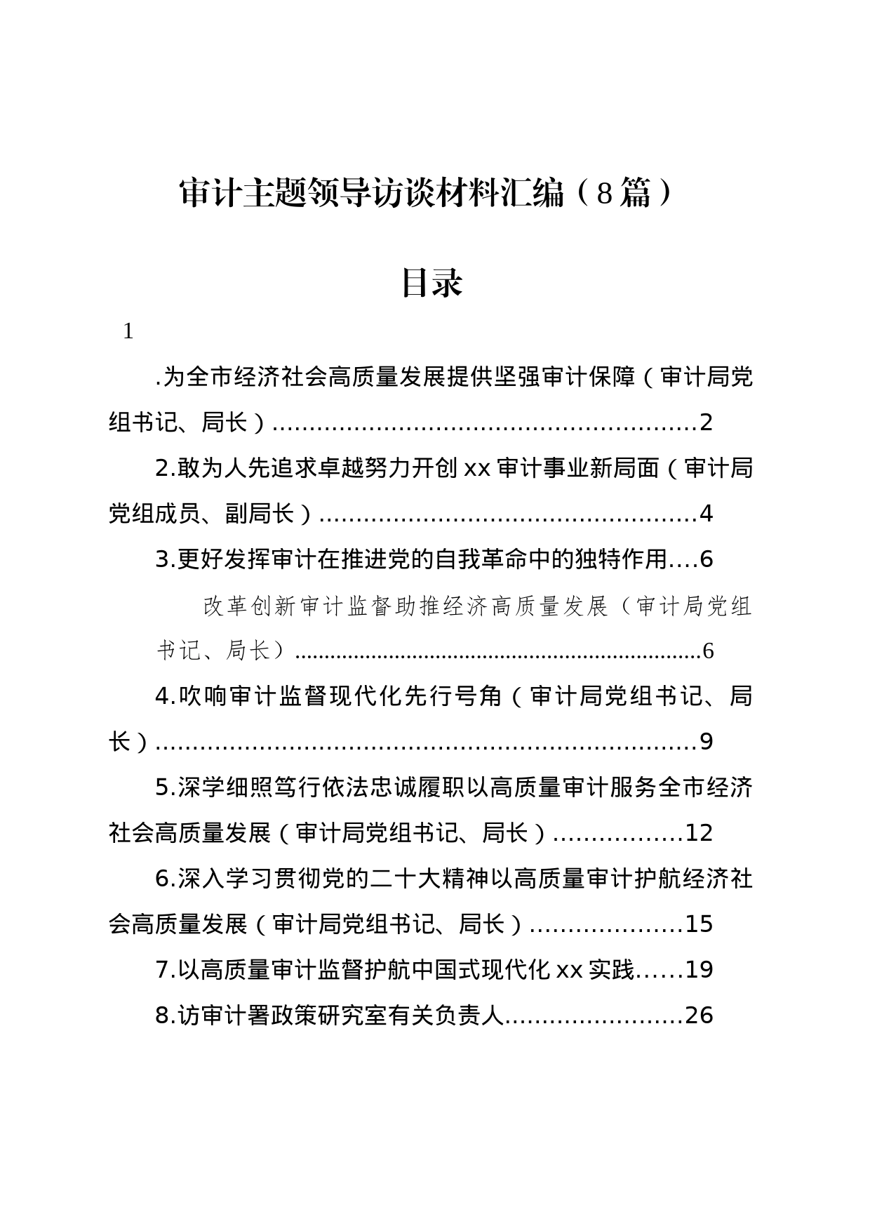 审计主题领导访谈材料汇编（8篇）_第1页