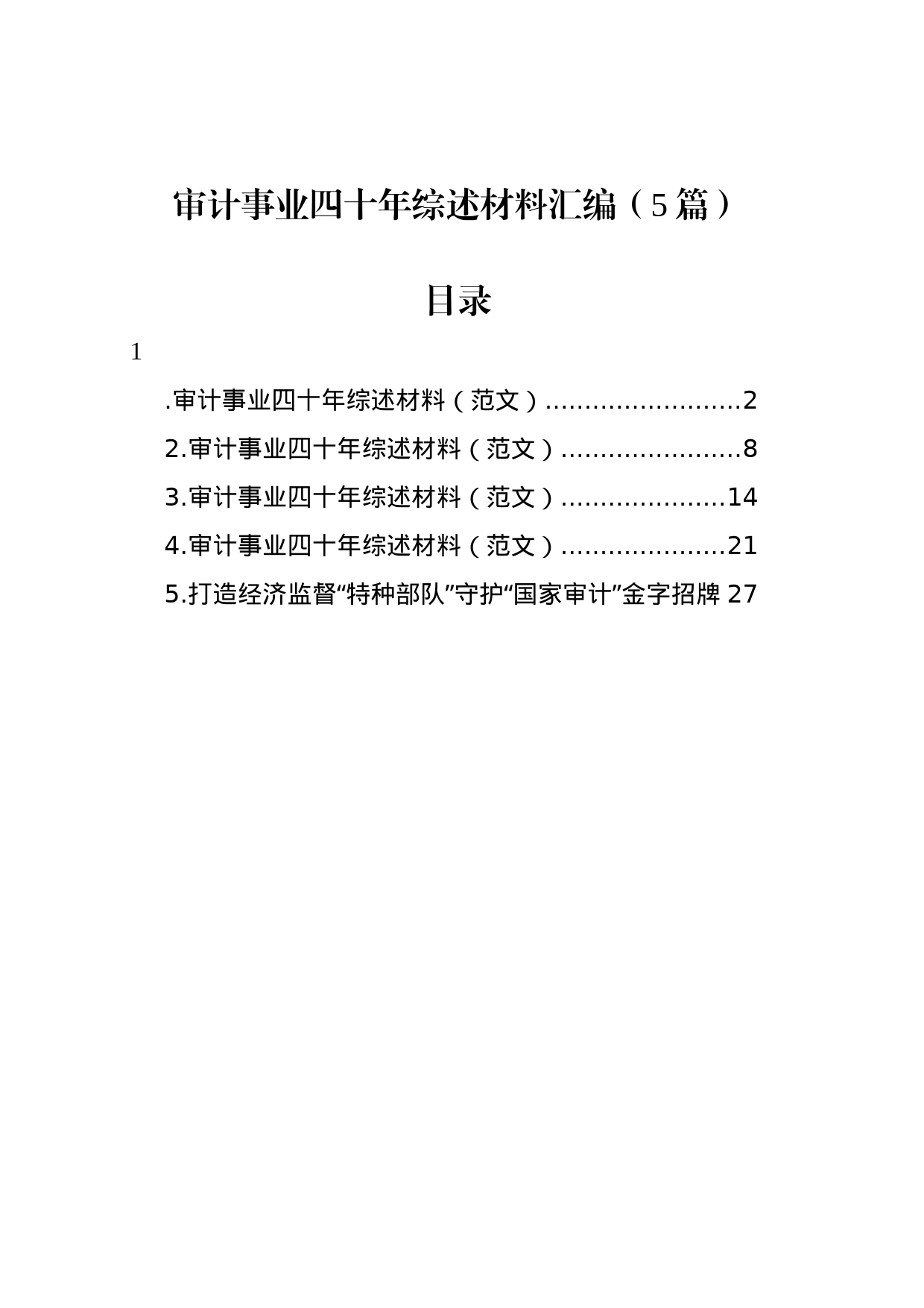 审计事业四十年综述材料汇编（5篇）_第1页