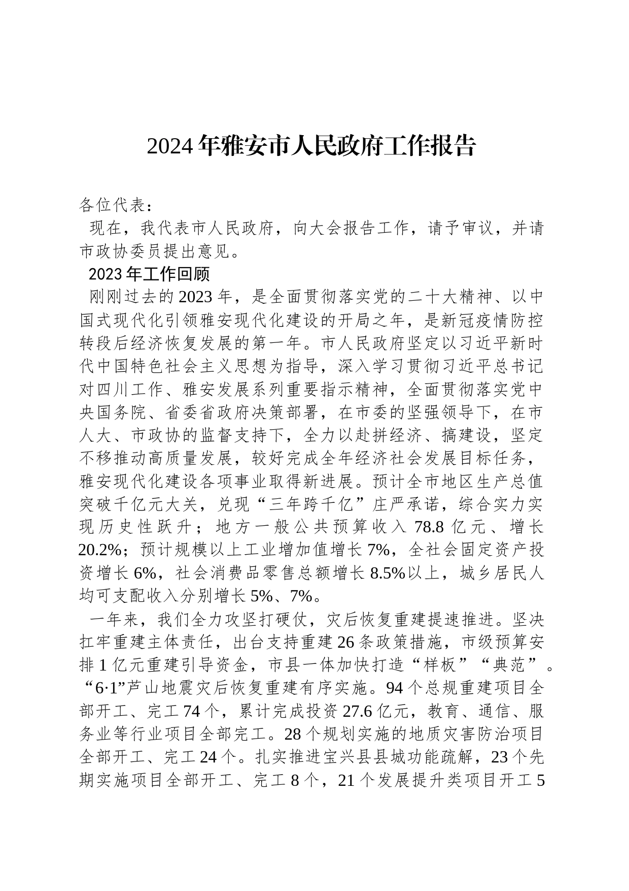 2024年雅安市人民政府工作报告(20240110)_第1页