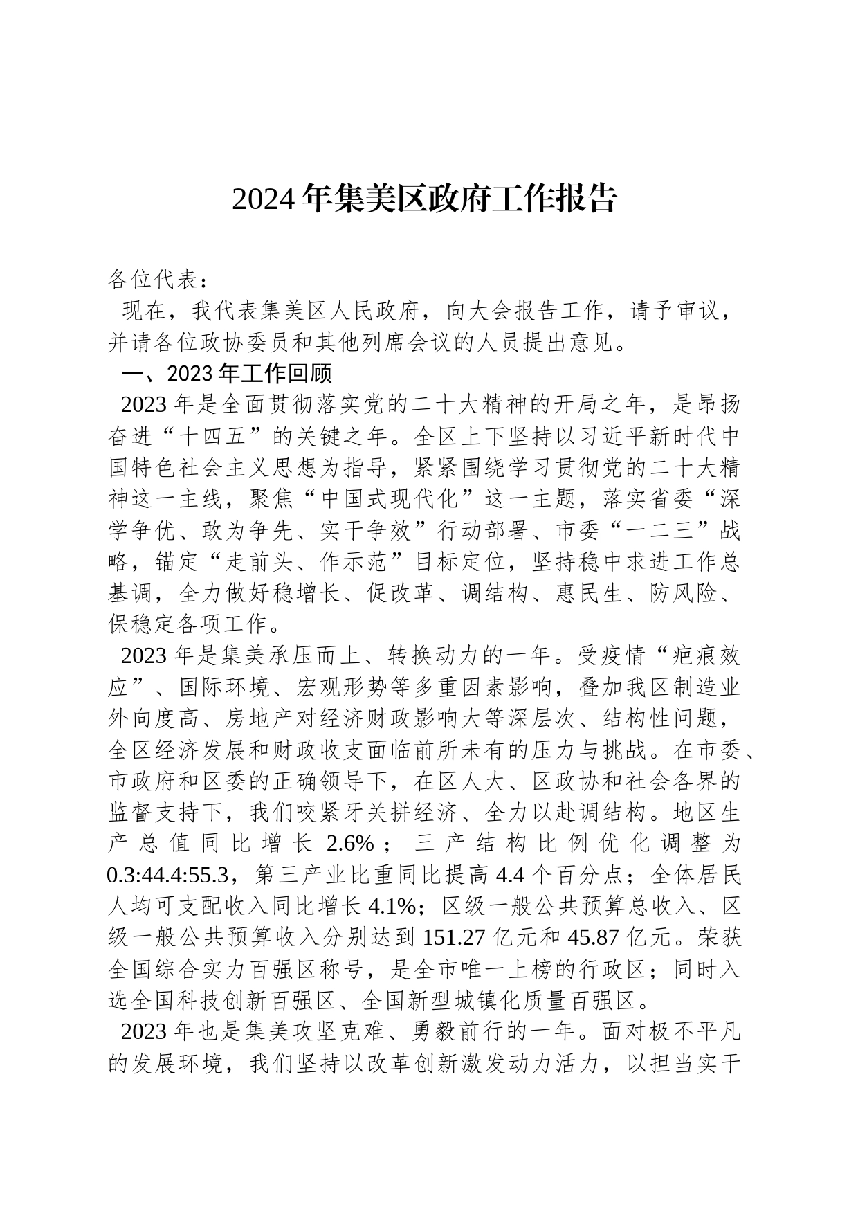 2024年集美区政府工作报告_第1页