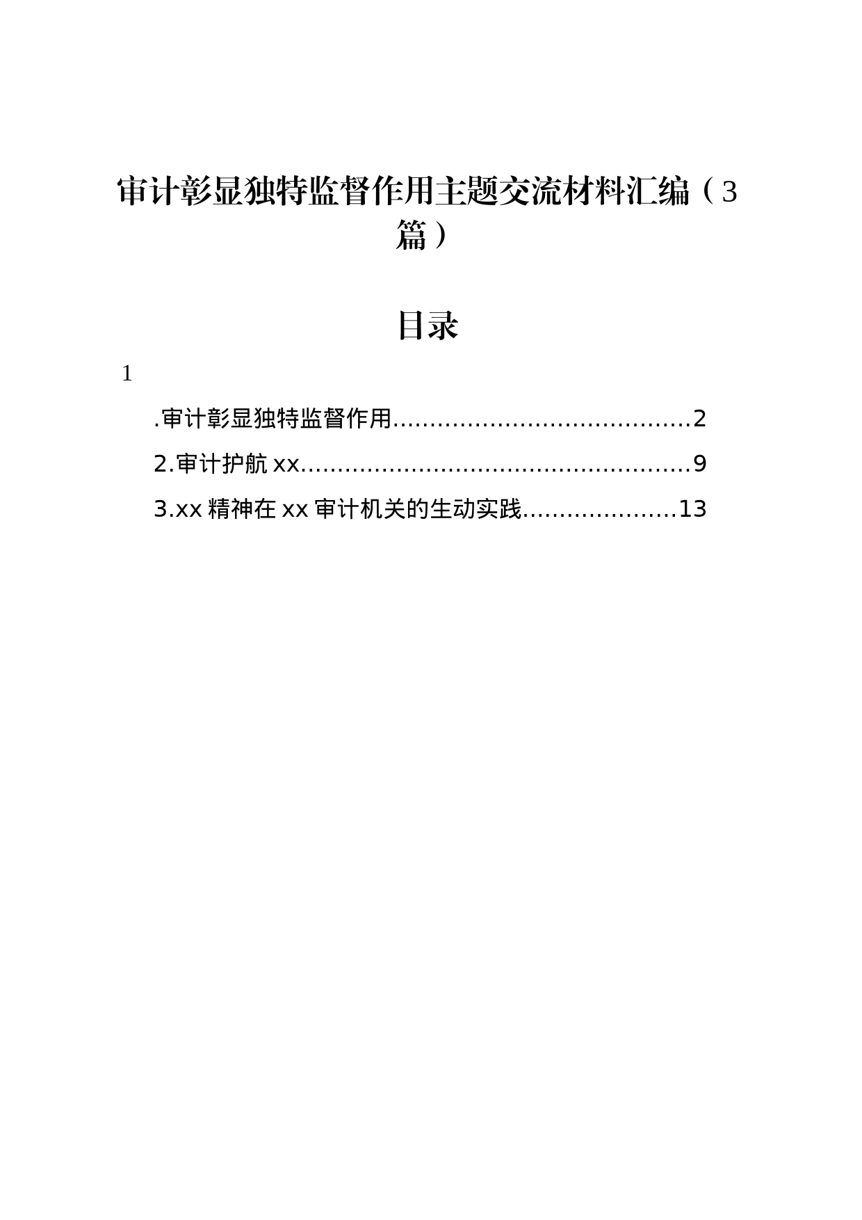 审计彰显独特监督作用主题交流材料汇编（3篇）_第1页