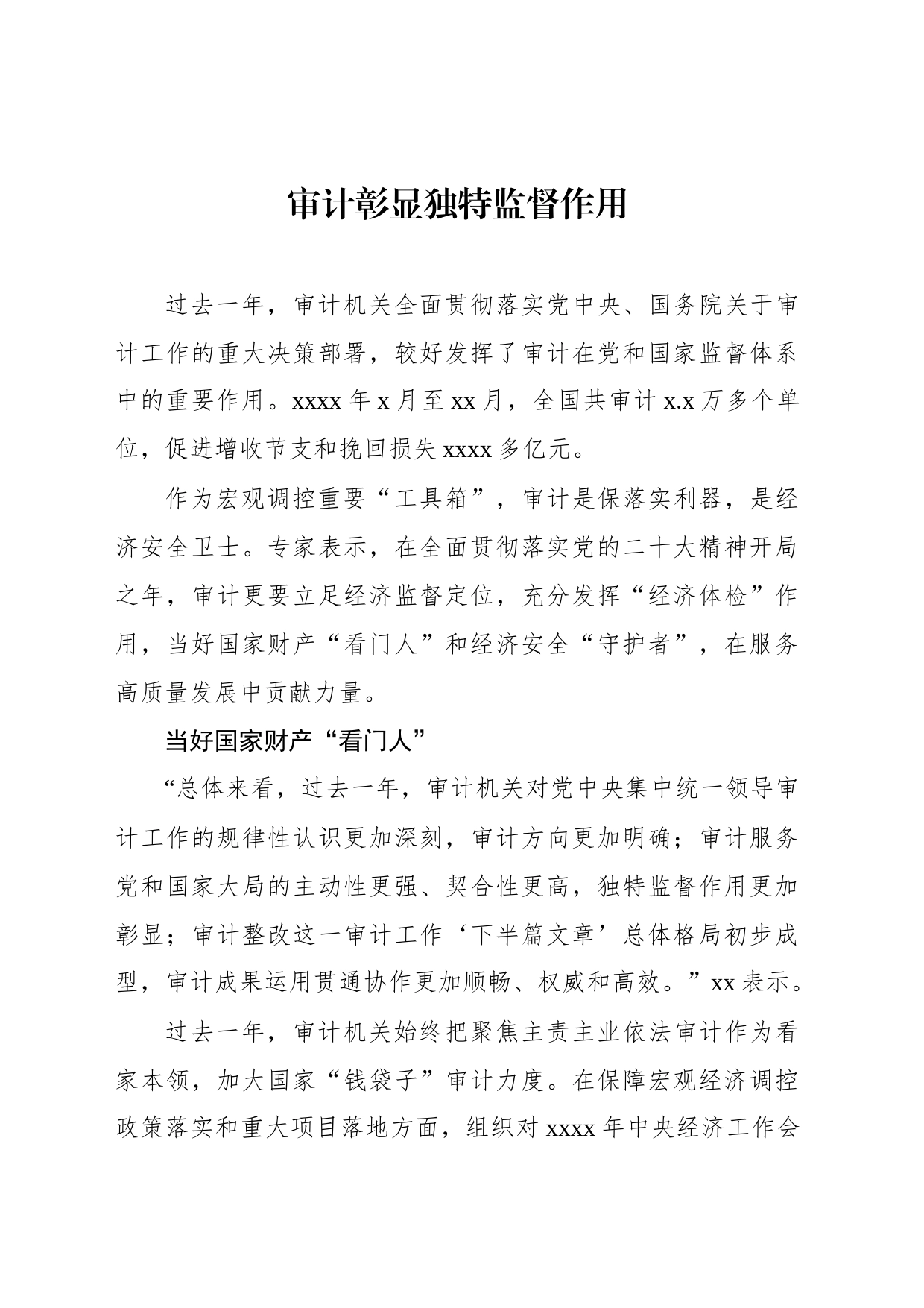 审计彰显独特监督作用主题交流材料汇编（3篇）_第2页