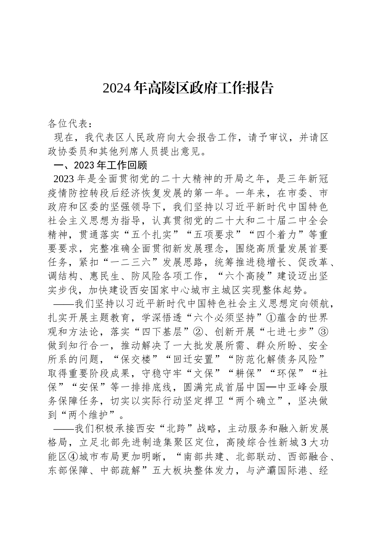 2024年高陵区政府工作报告(20240123)_第1页