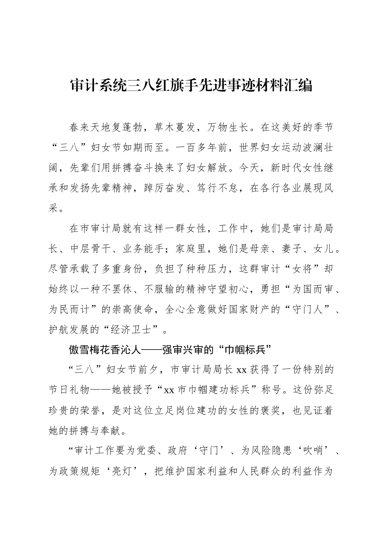 审计系统三八红旗手先进事迹材料汇编_第1页